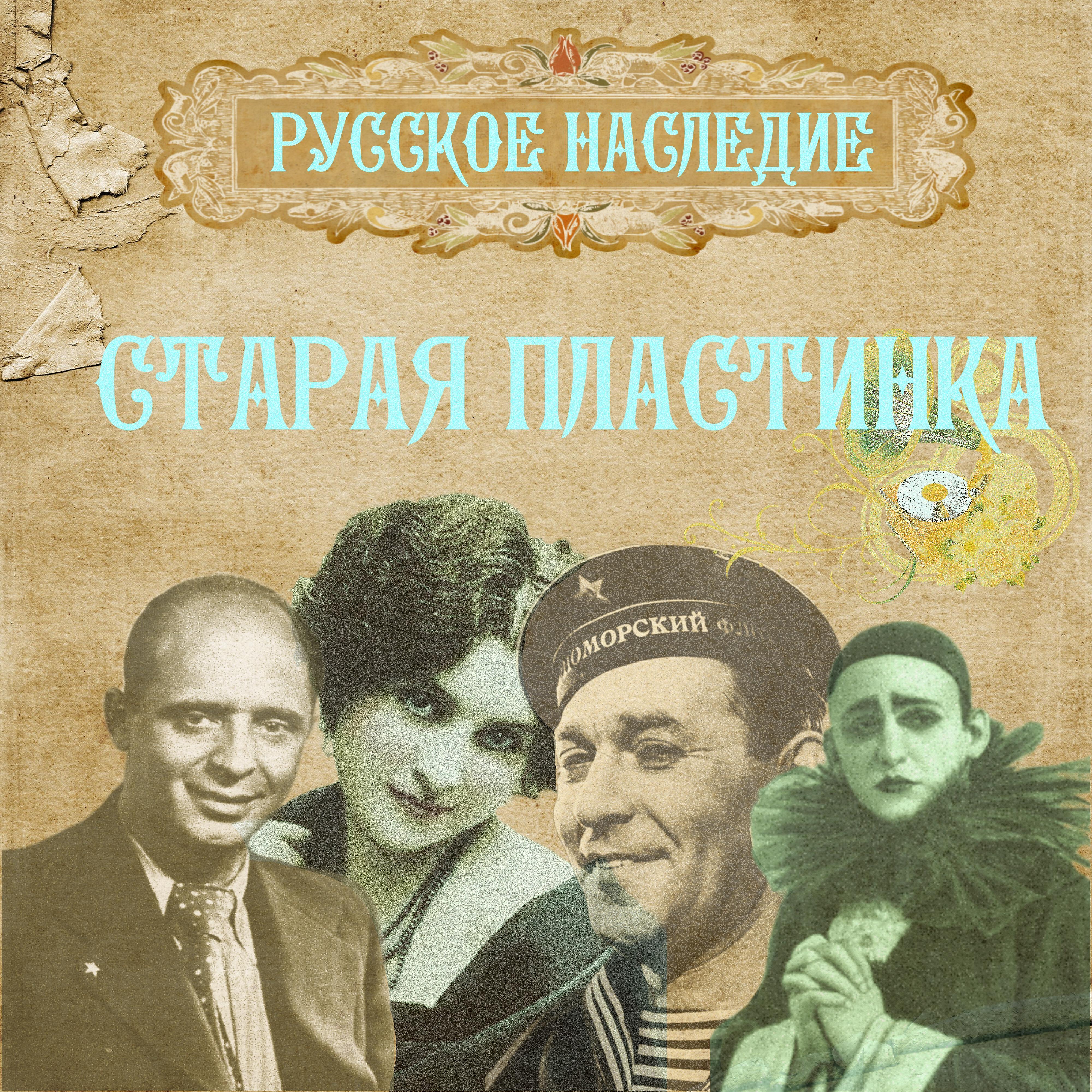 Постер альбома Старая пластинка