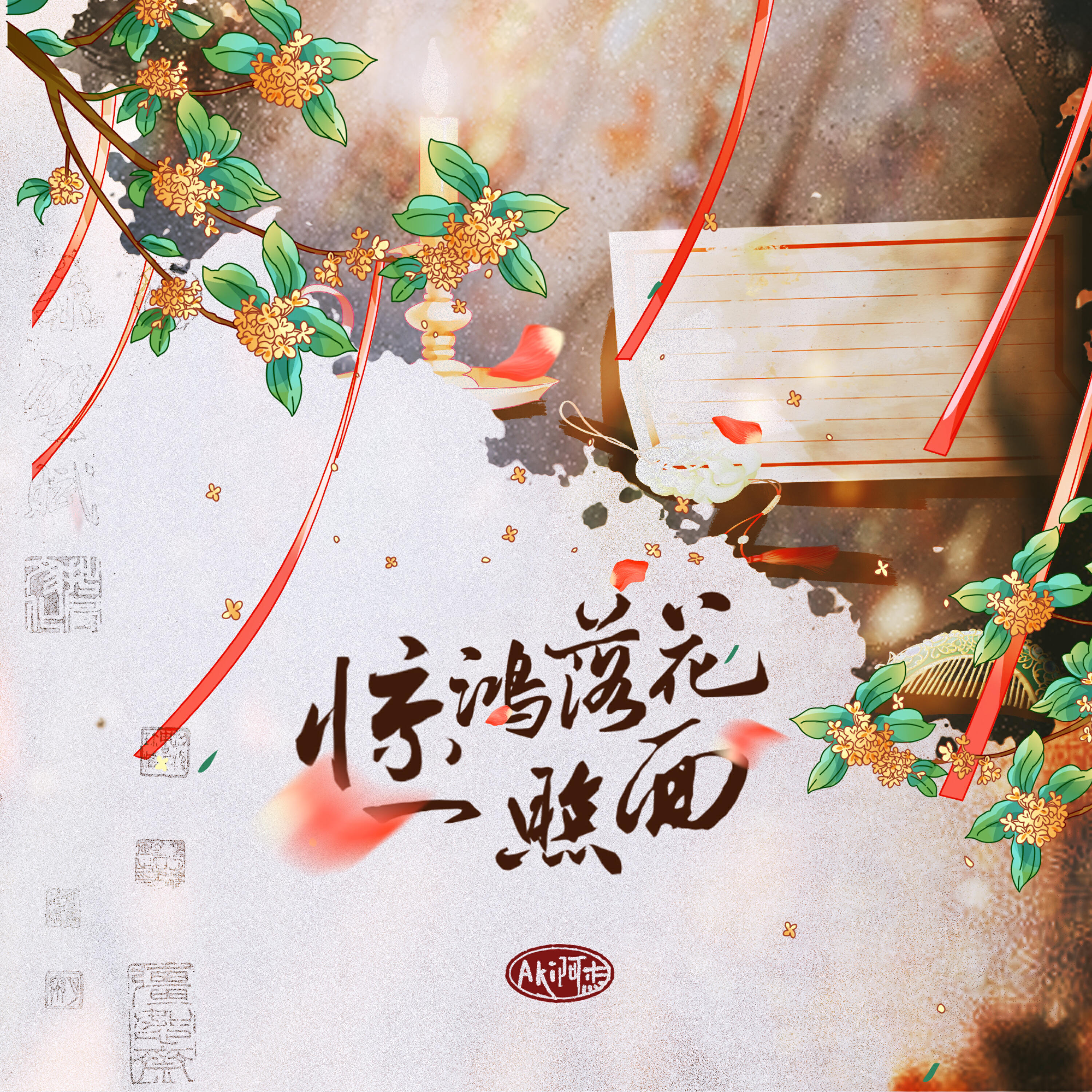 Релиз 惊鸿落花一照面