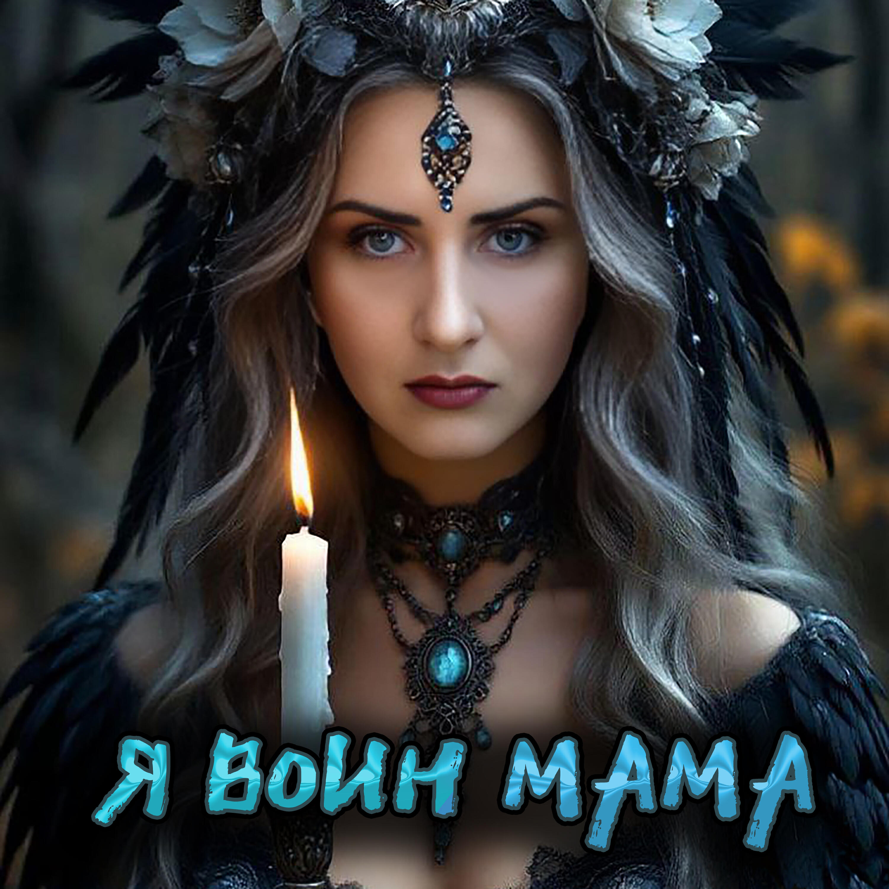 Релиз Я воин мама