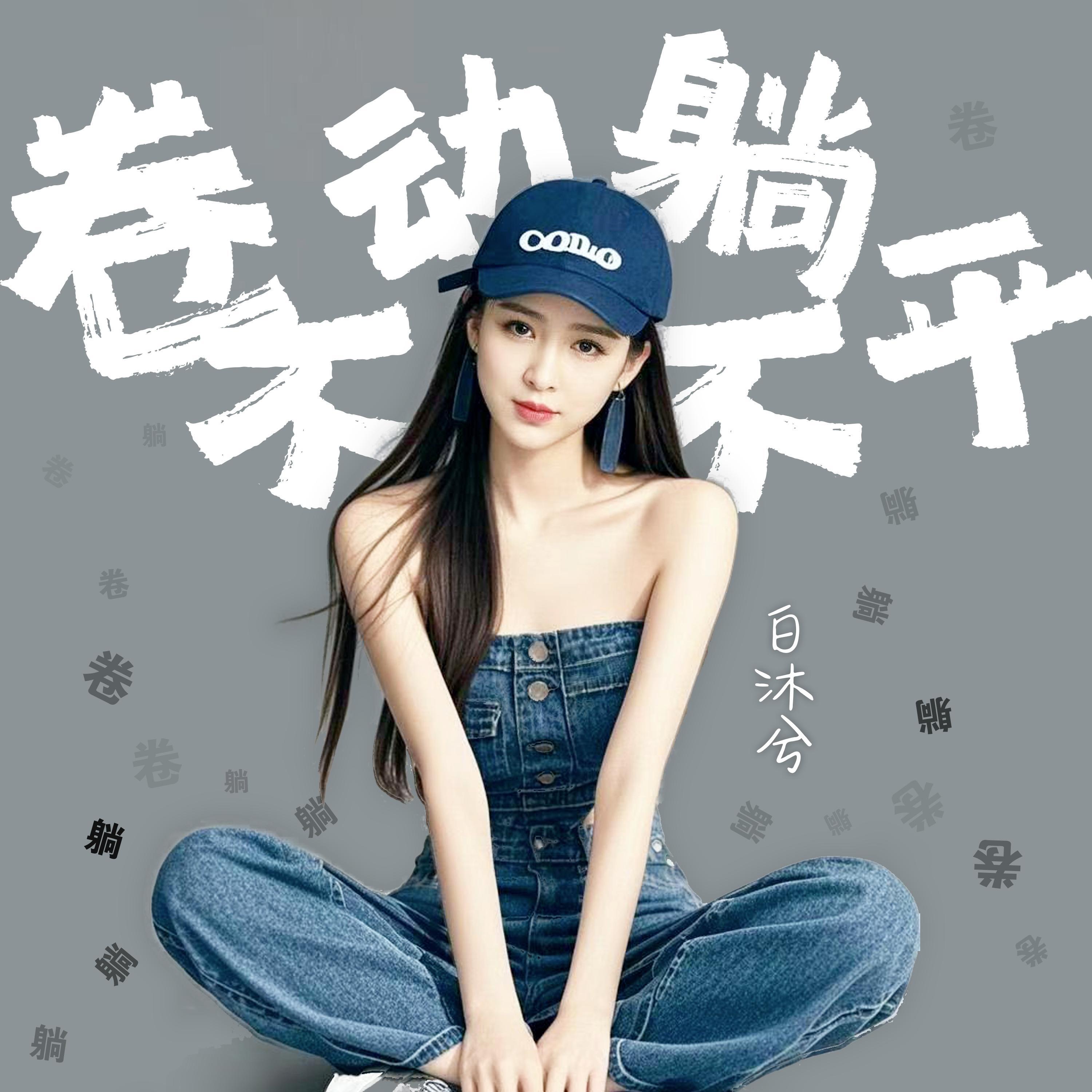 Релиз 卷不动躺不平