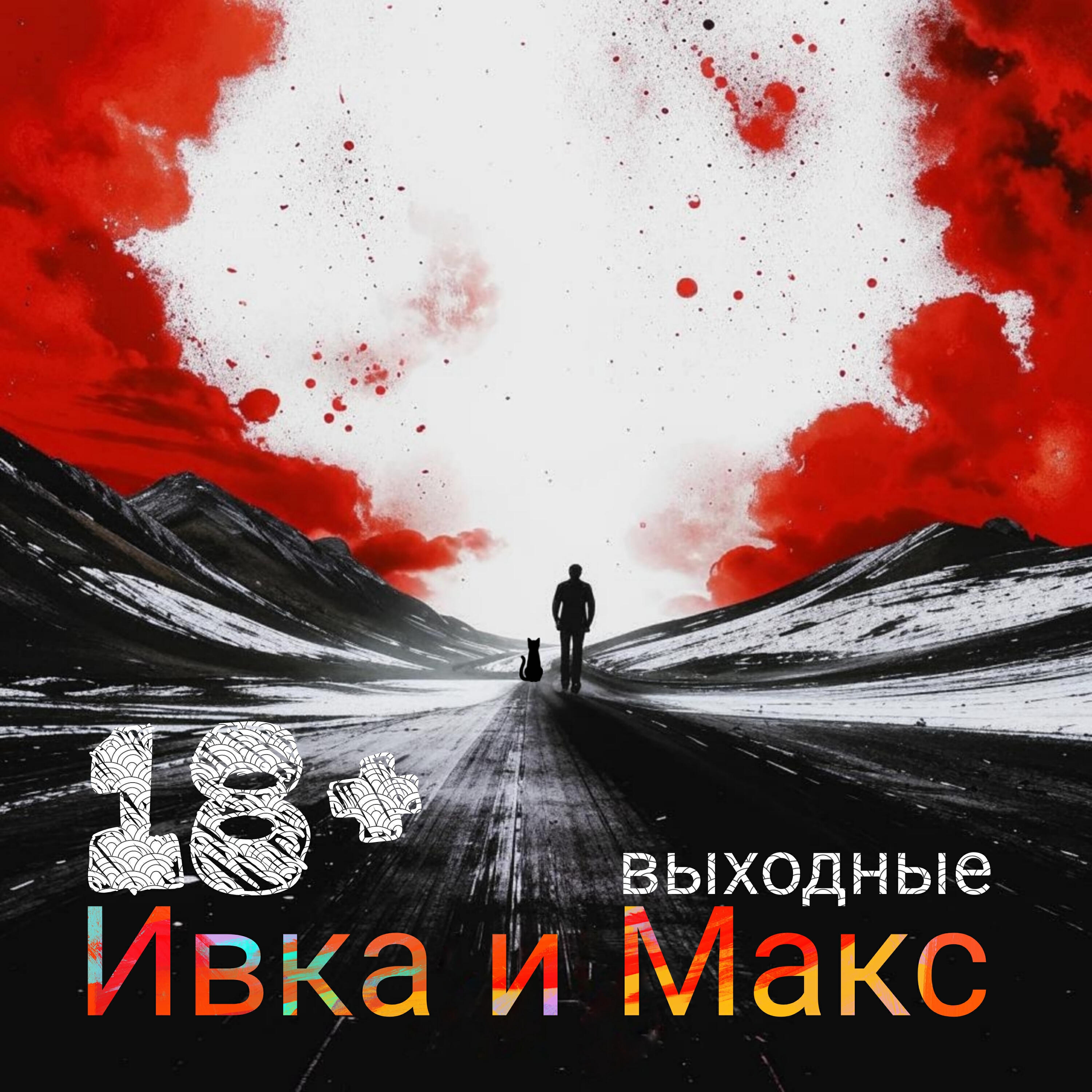Постер альбома Выходные