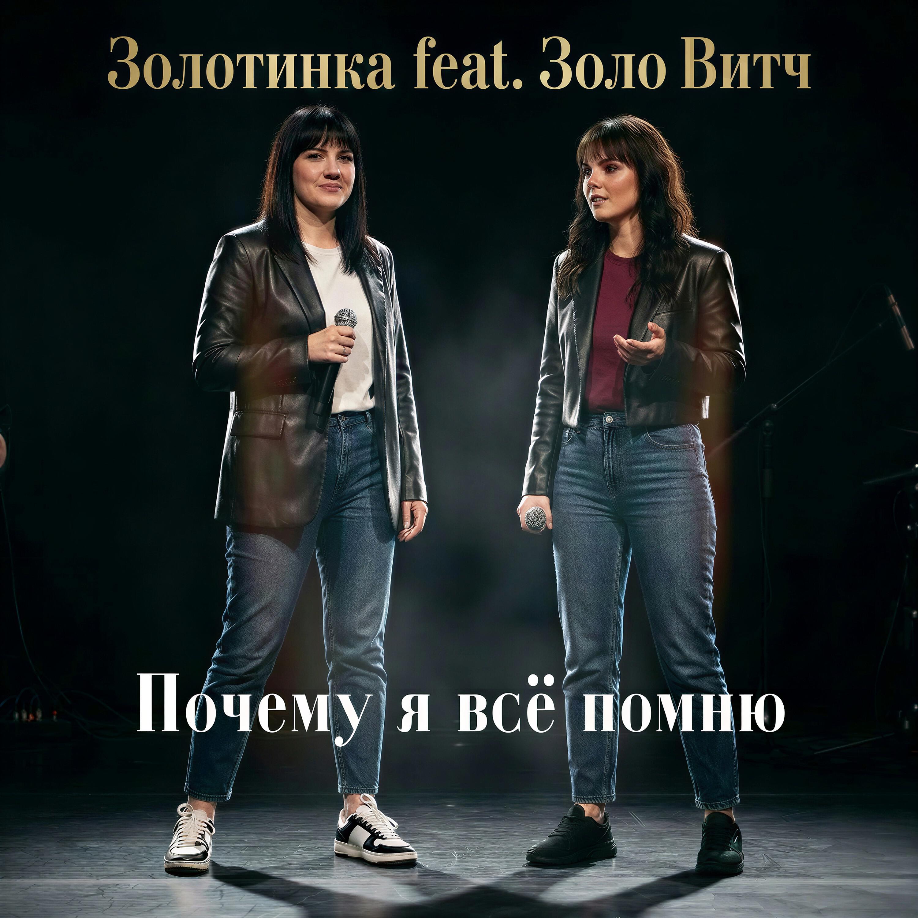Релиз Почему я всё помню