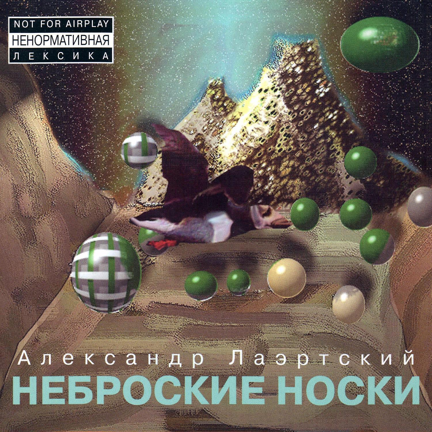Релиз Неброские носки