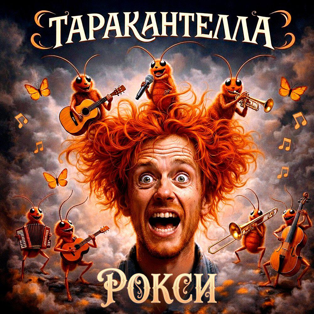 Релиз Таракантелла