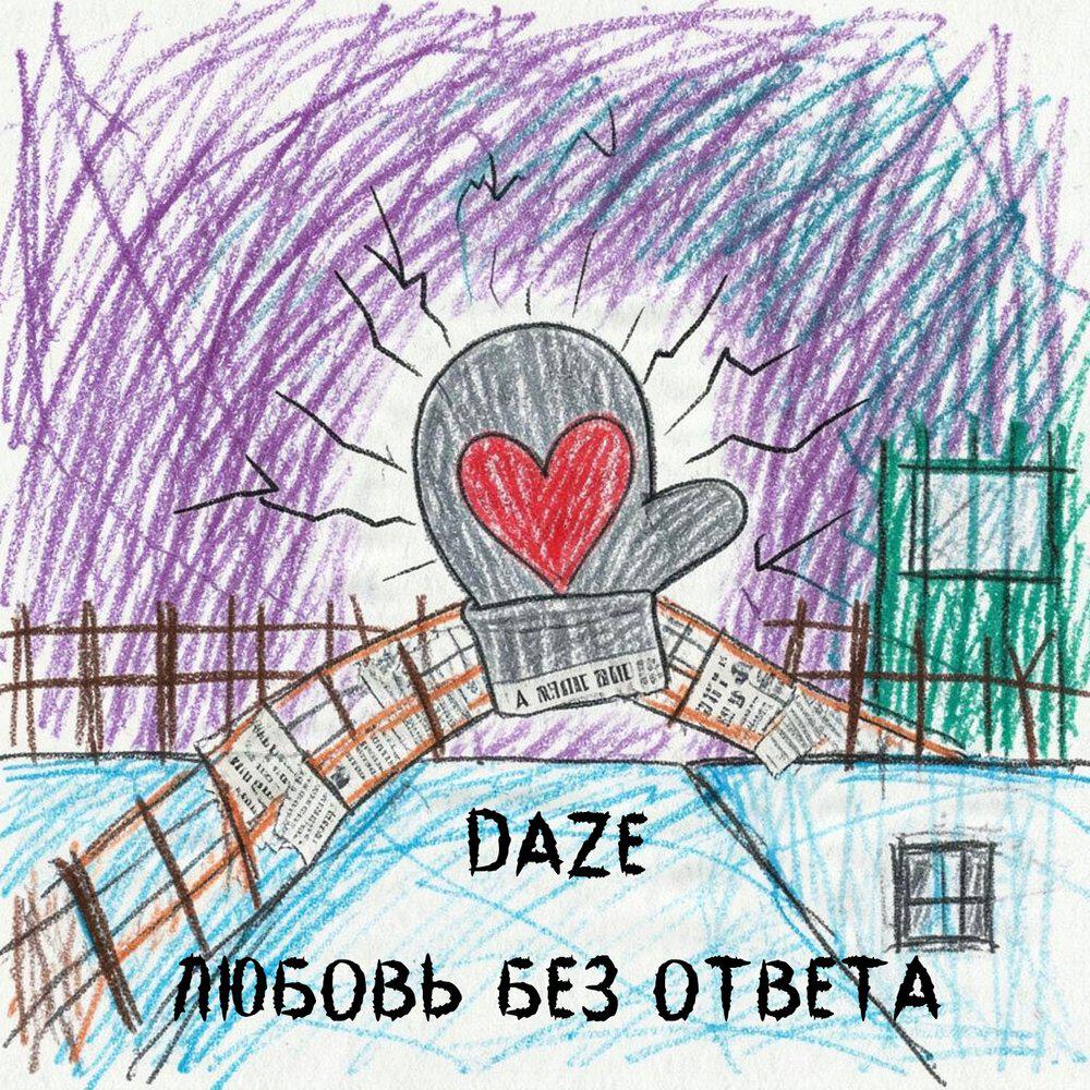 Релиз Любовь без ответа