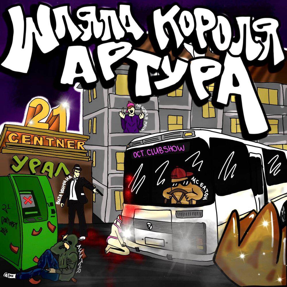 Релиз Шляпа короля Артура