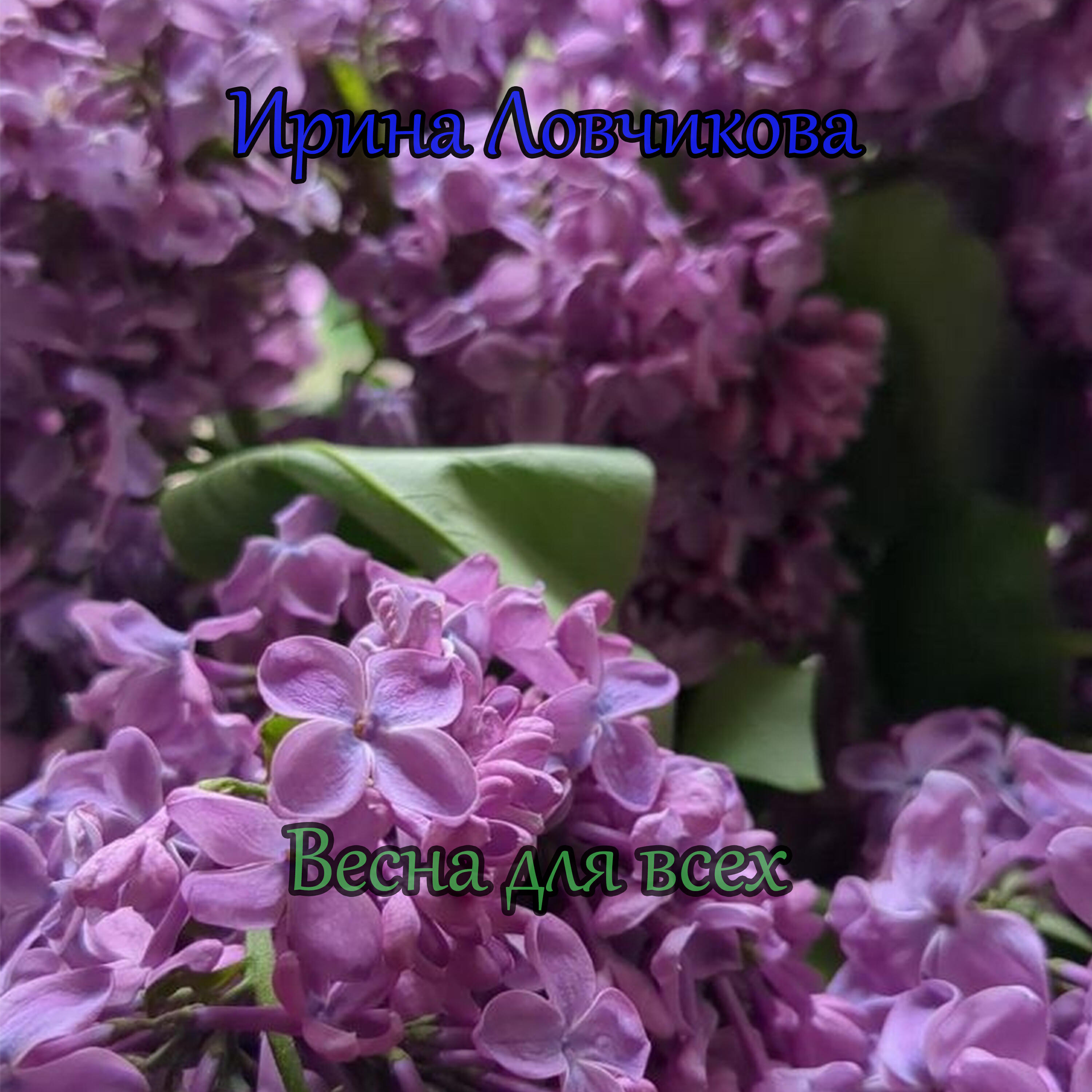 Релиз Весна для всех