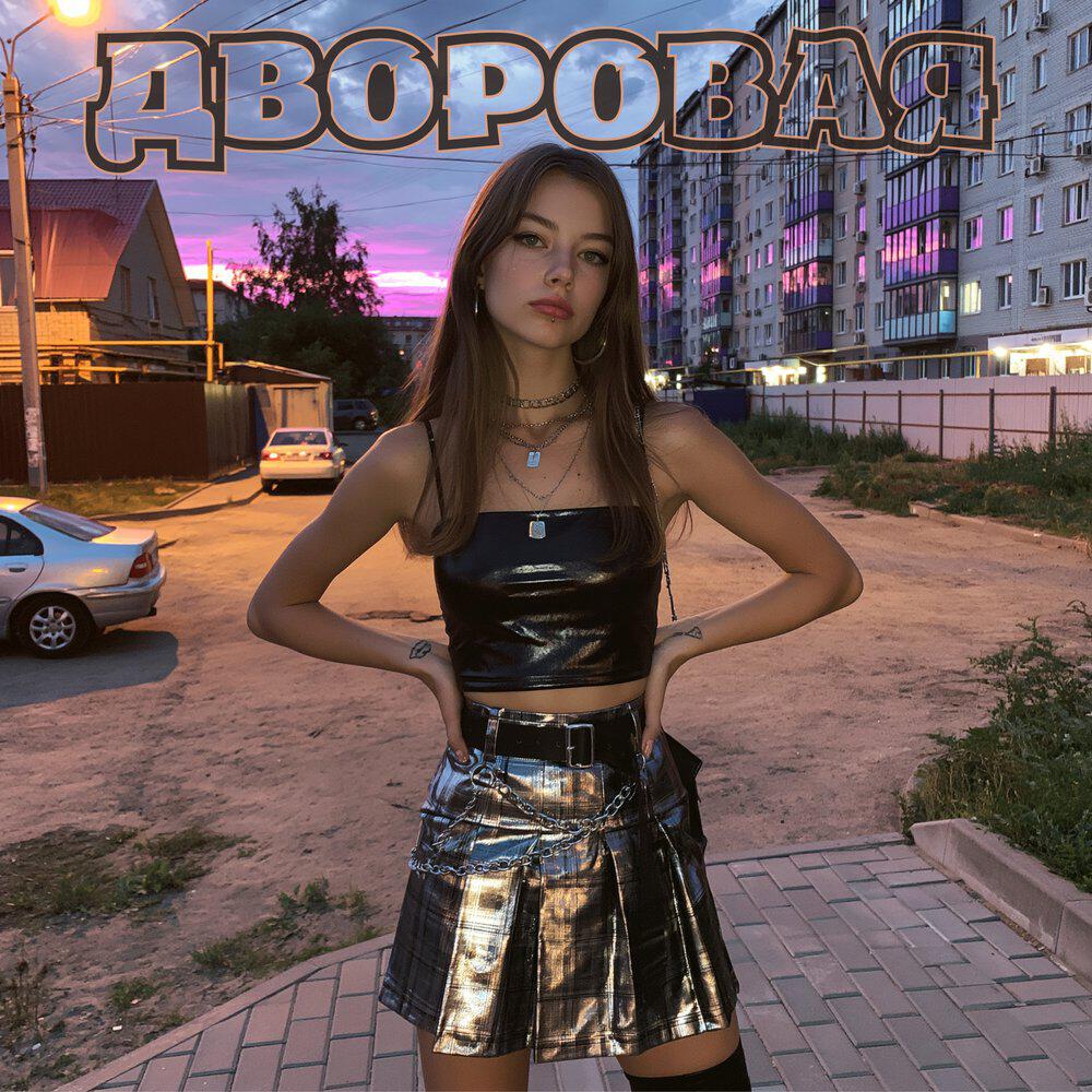 ДВОРОВАЯ