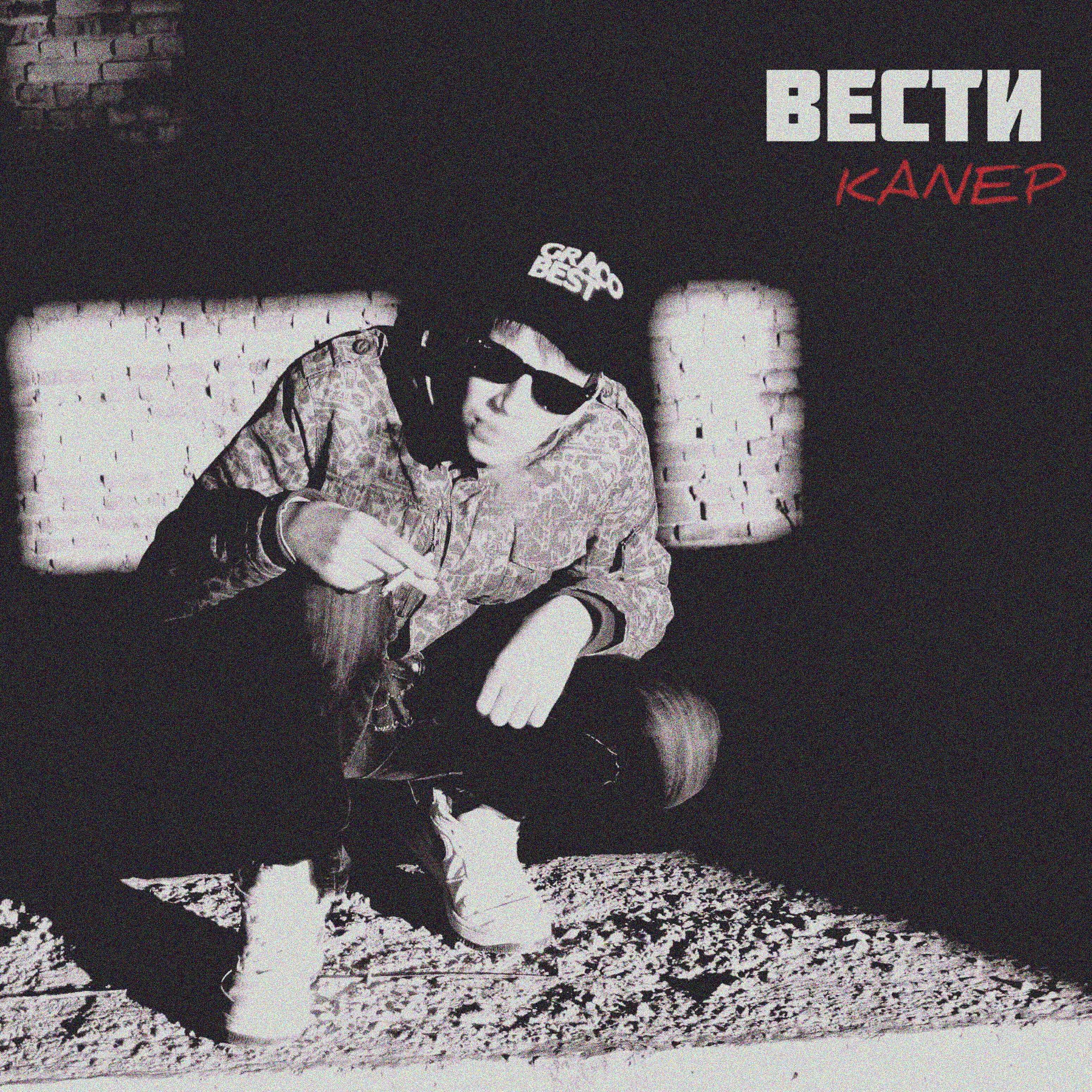 Релиз Вести