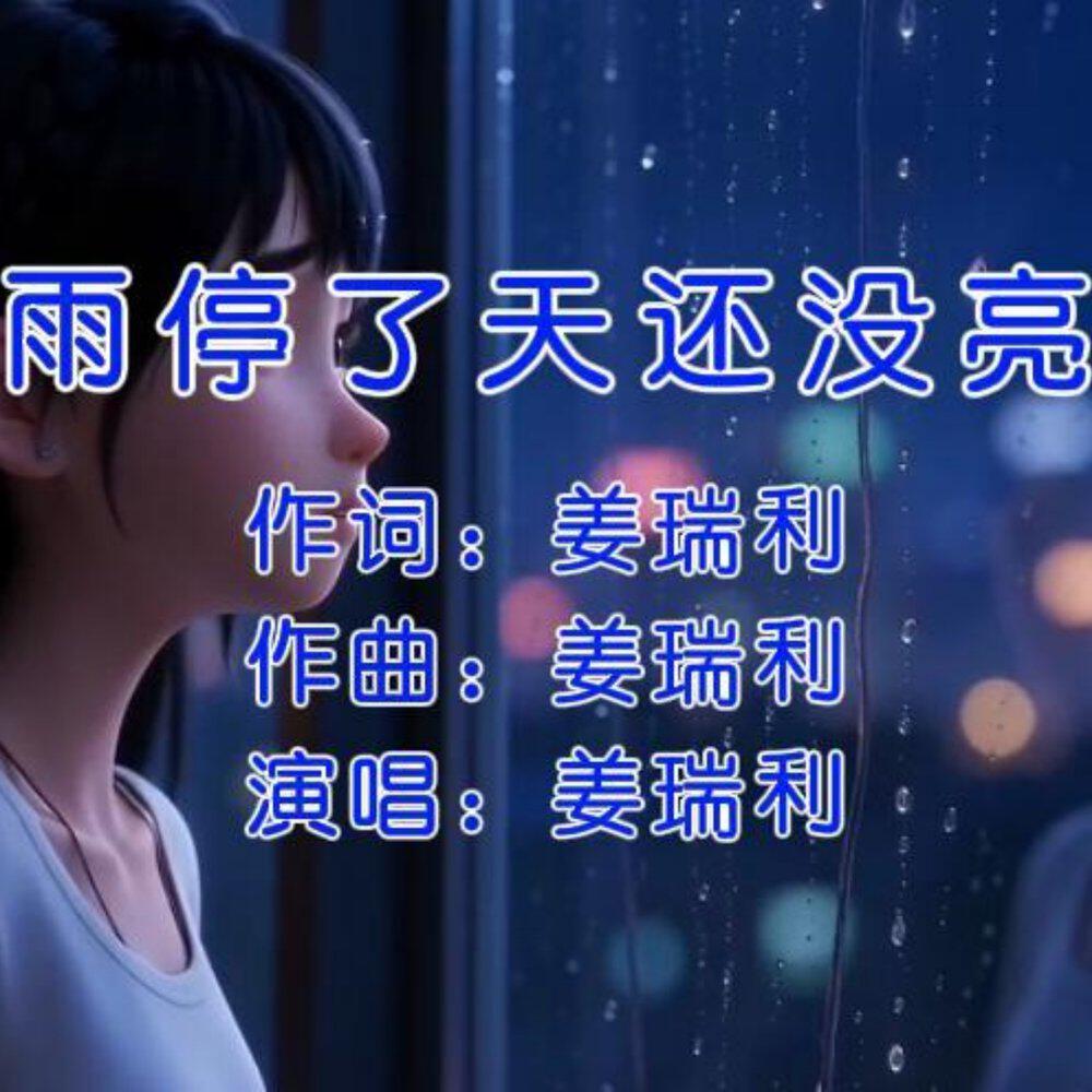 Релиз 雨停了天还没亮