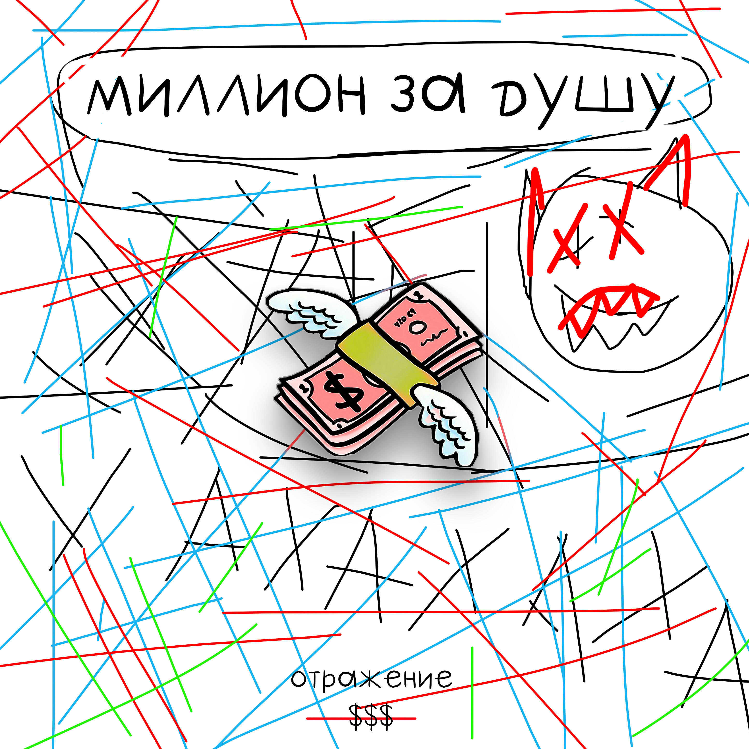 Релиз Миллион за душу