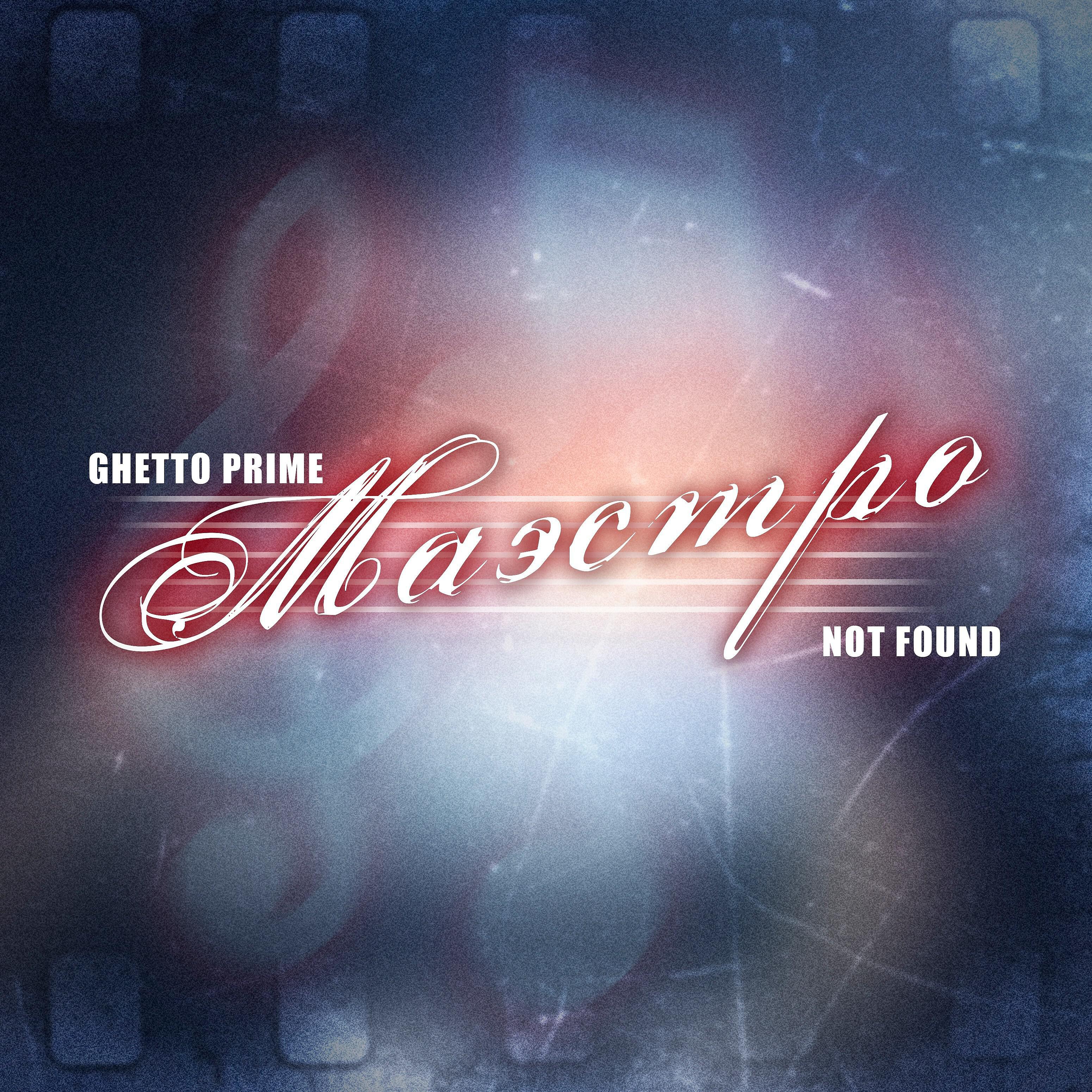 Релиз Маэстро (feat. Not Found)