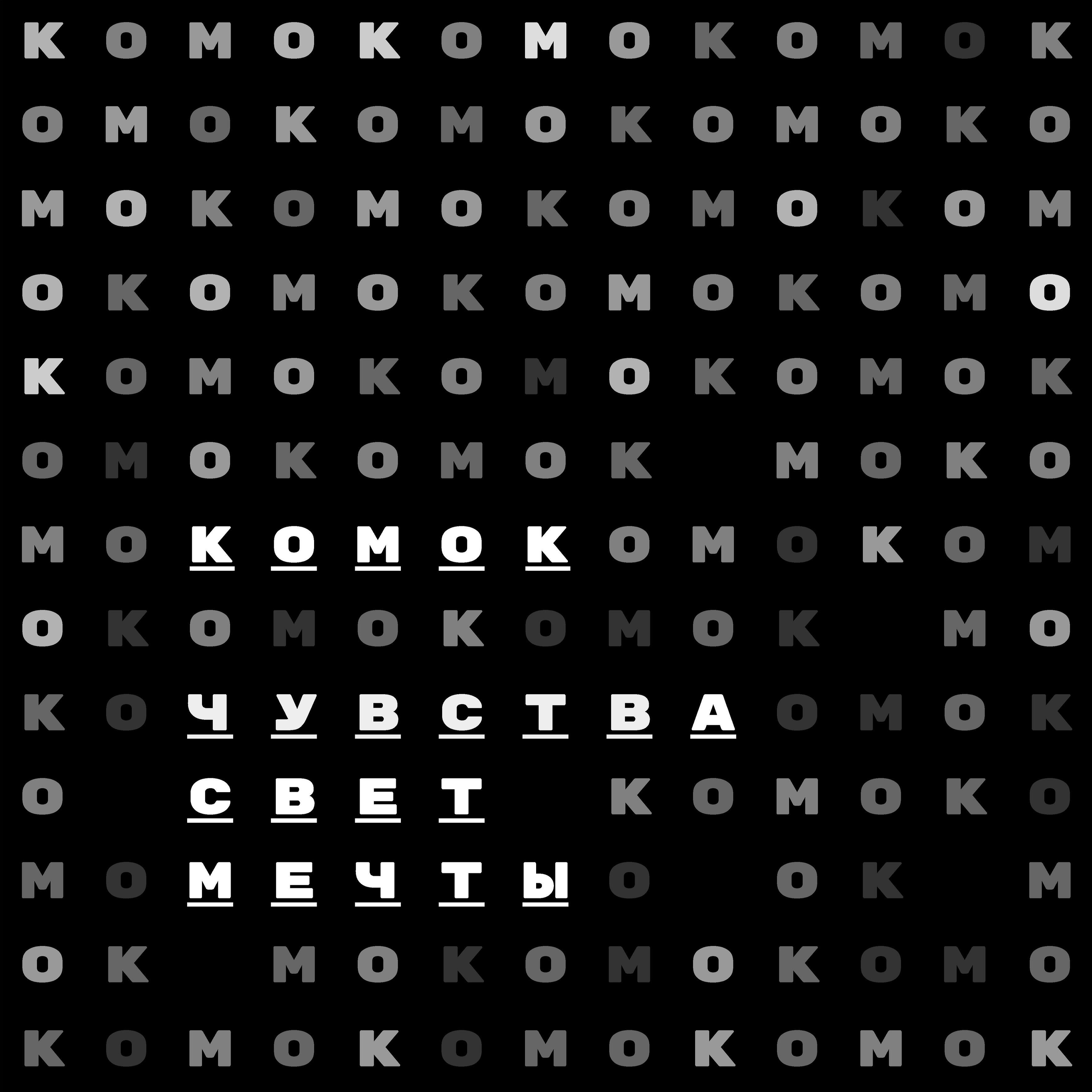 Релиз Чувства свет мечты