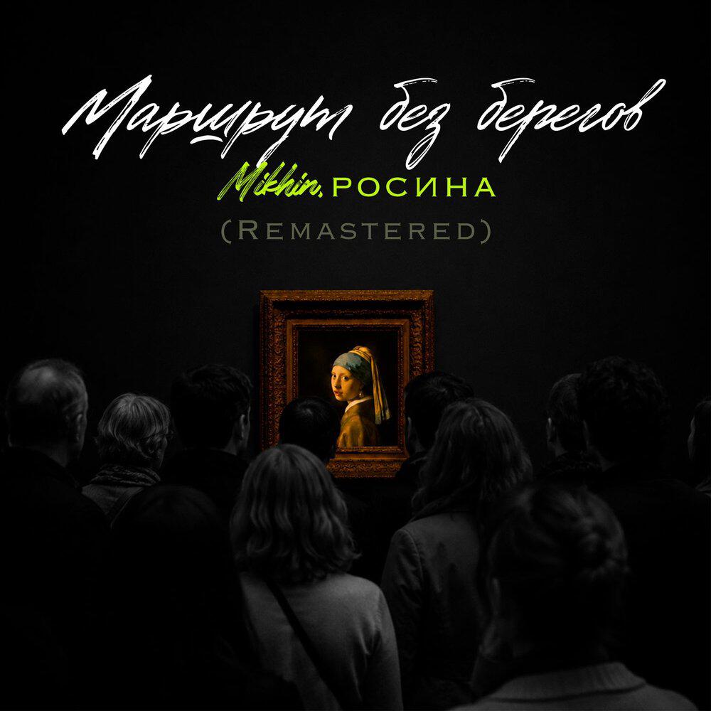 Релиз Маршрут без берегов ((Remastered 2026))
