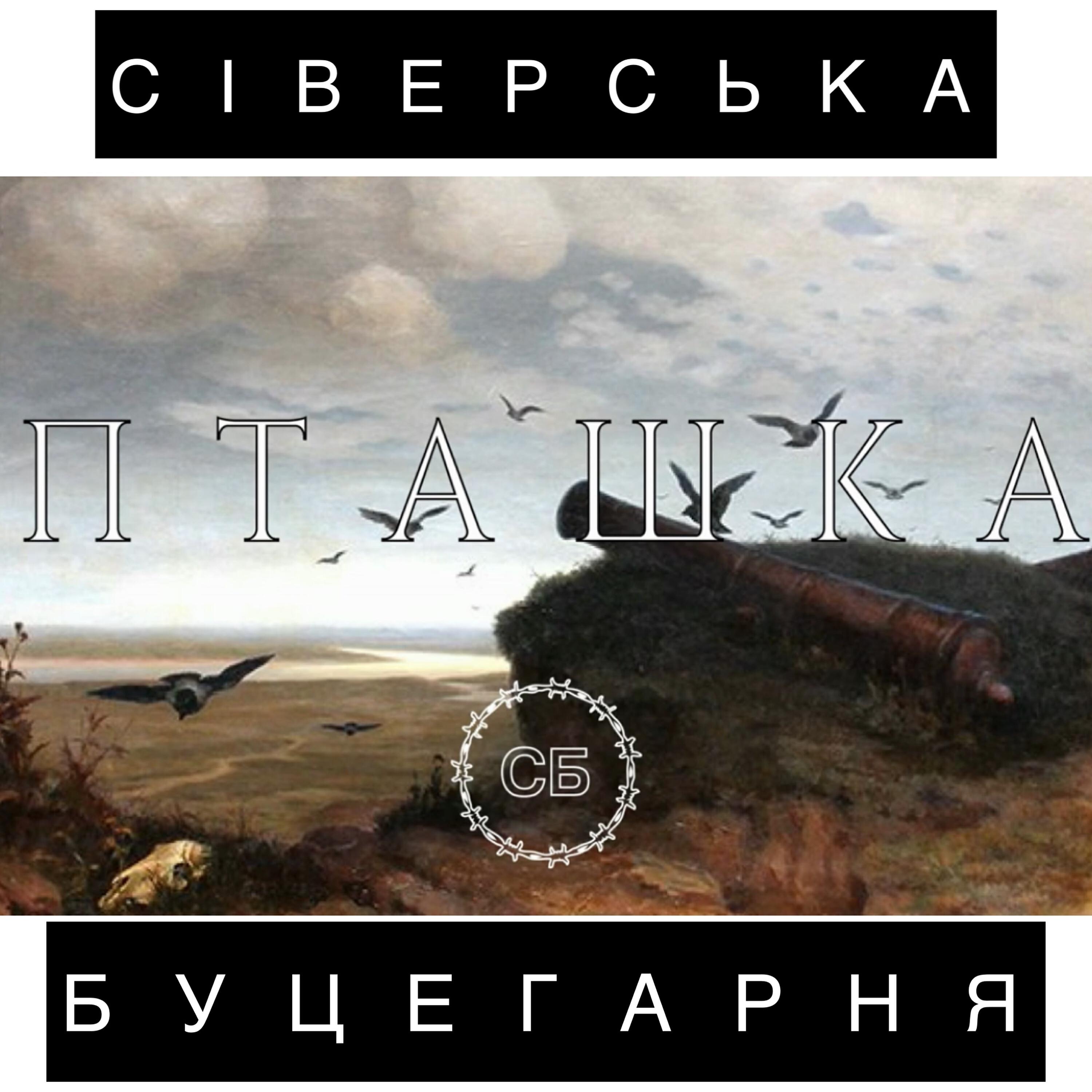 Релиз Пташка