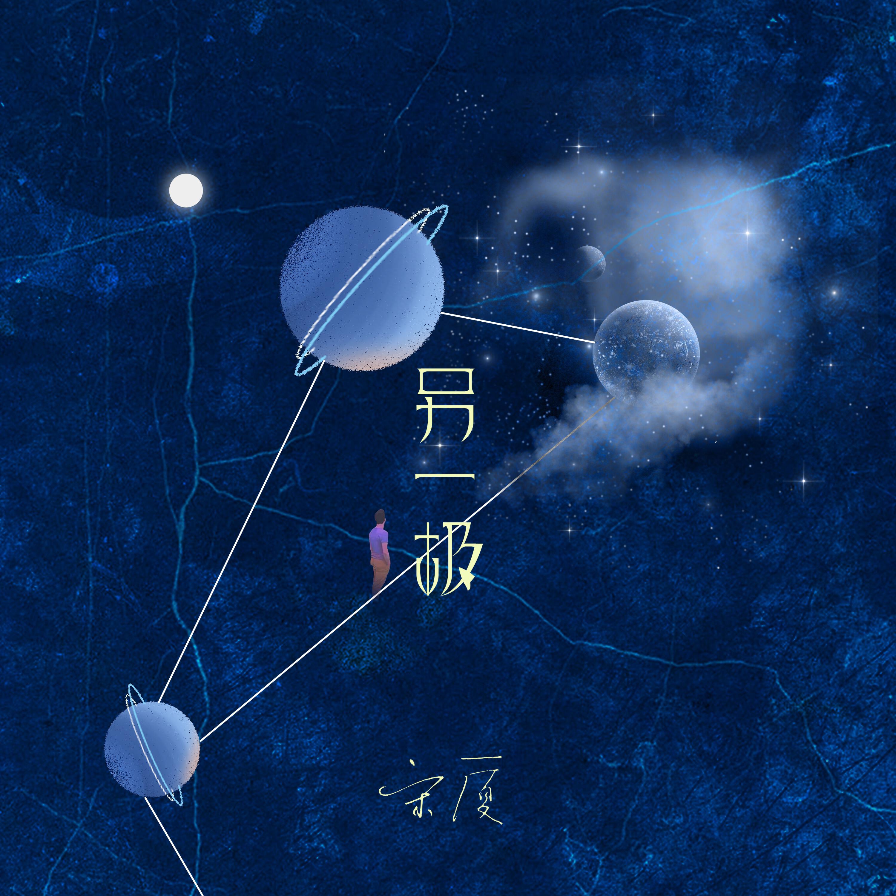 Релиз 另一极
