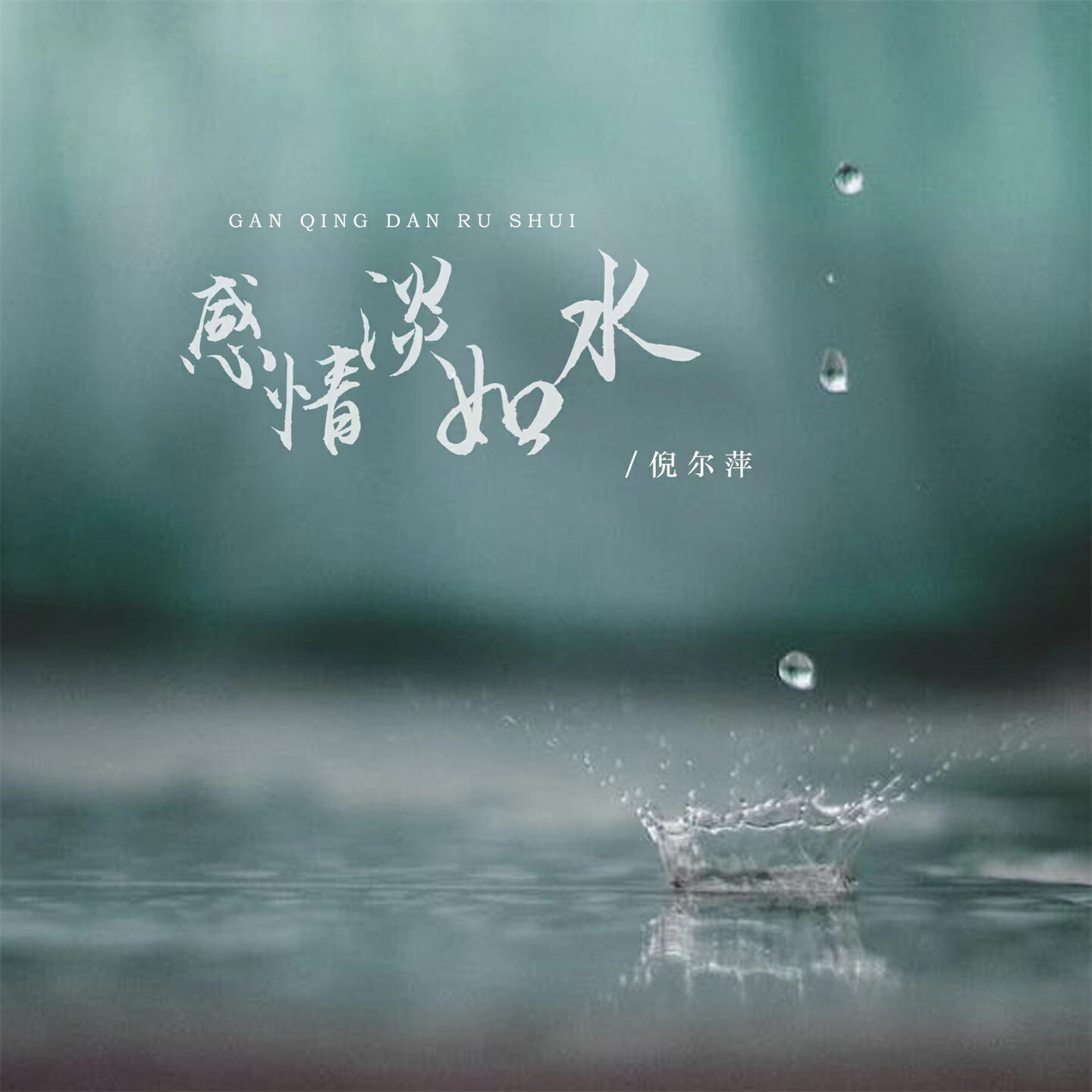 Релиз 感情淡如水