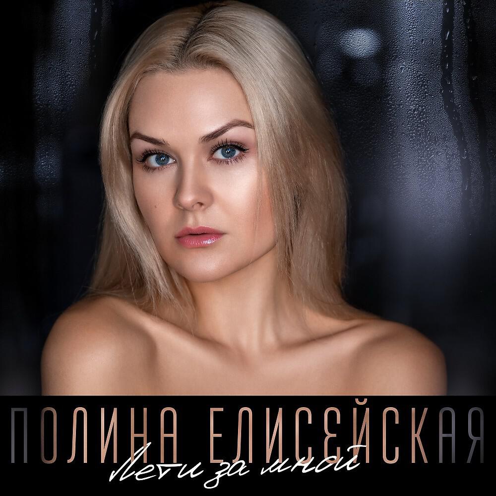 Постер альбома Лети за мной