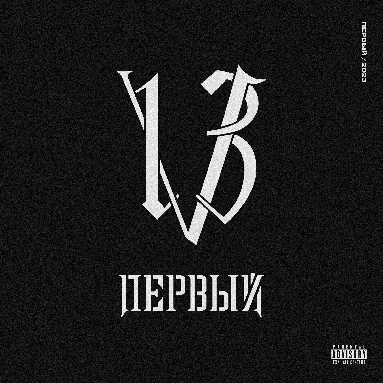 V13 все песни в mp3