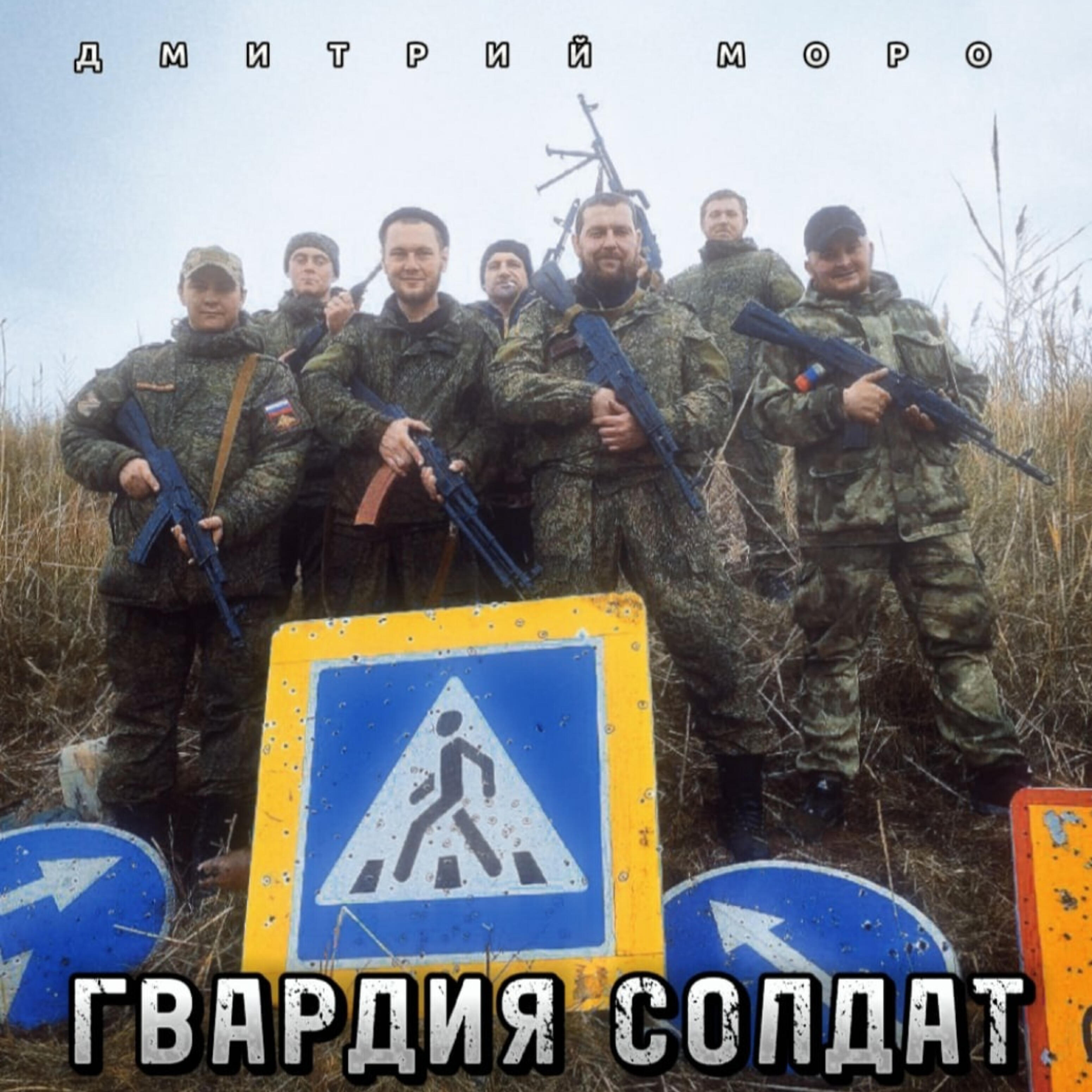 Релиз Гвардия солдат