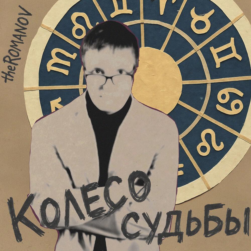 Релиз Колесо судьбы (Remastered 2025)