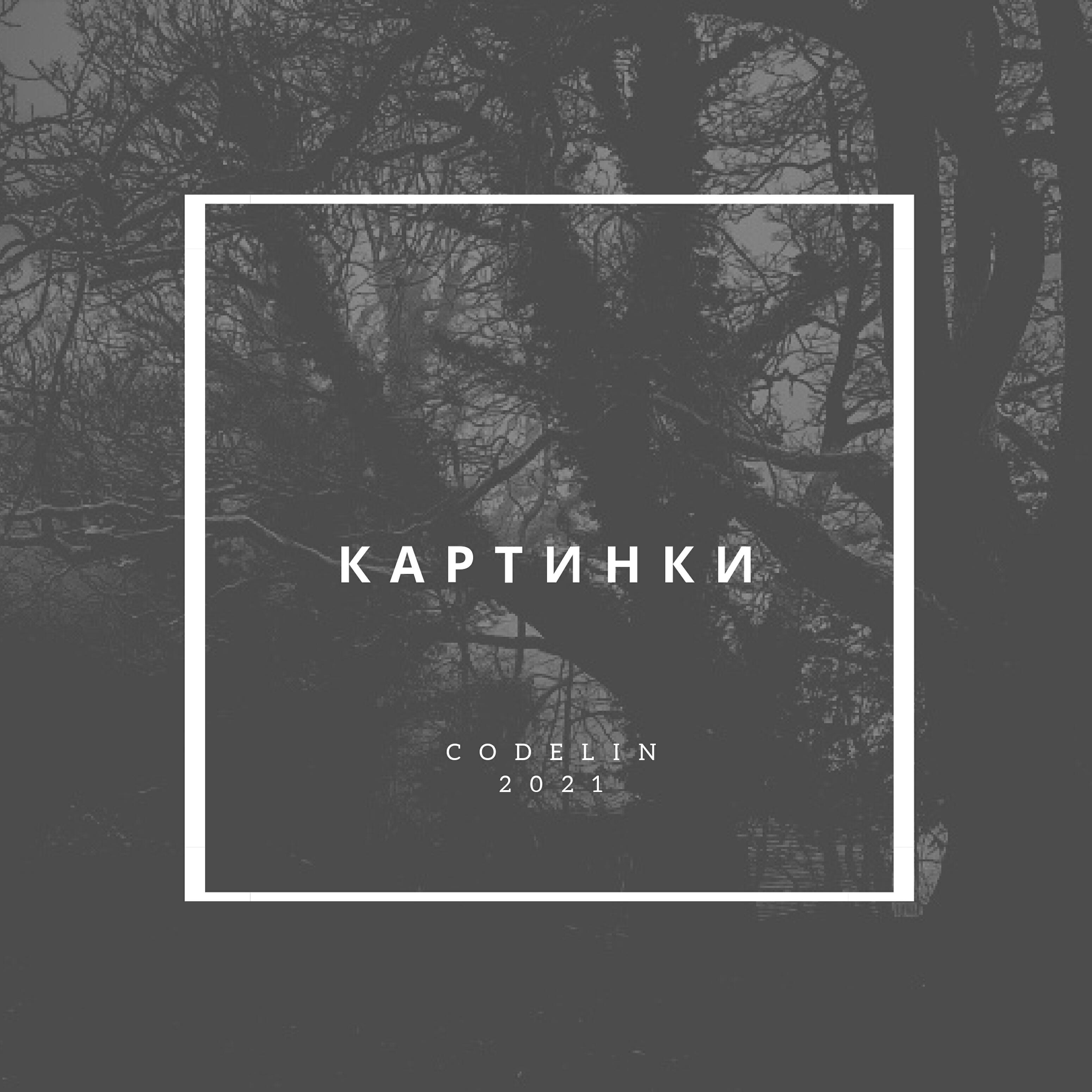 Сodelin