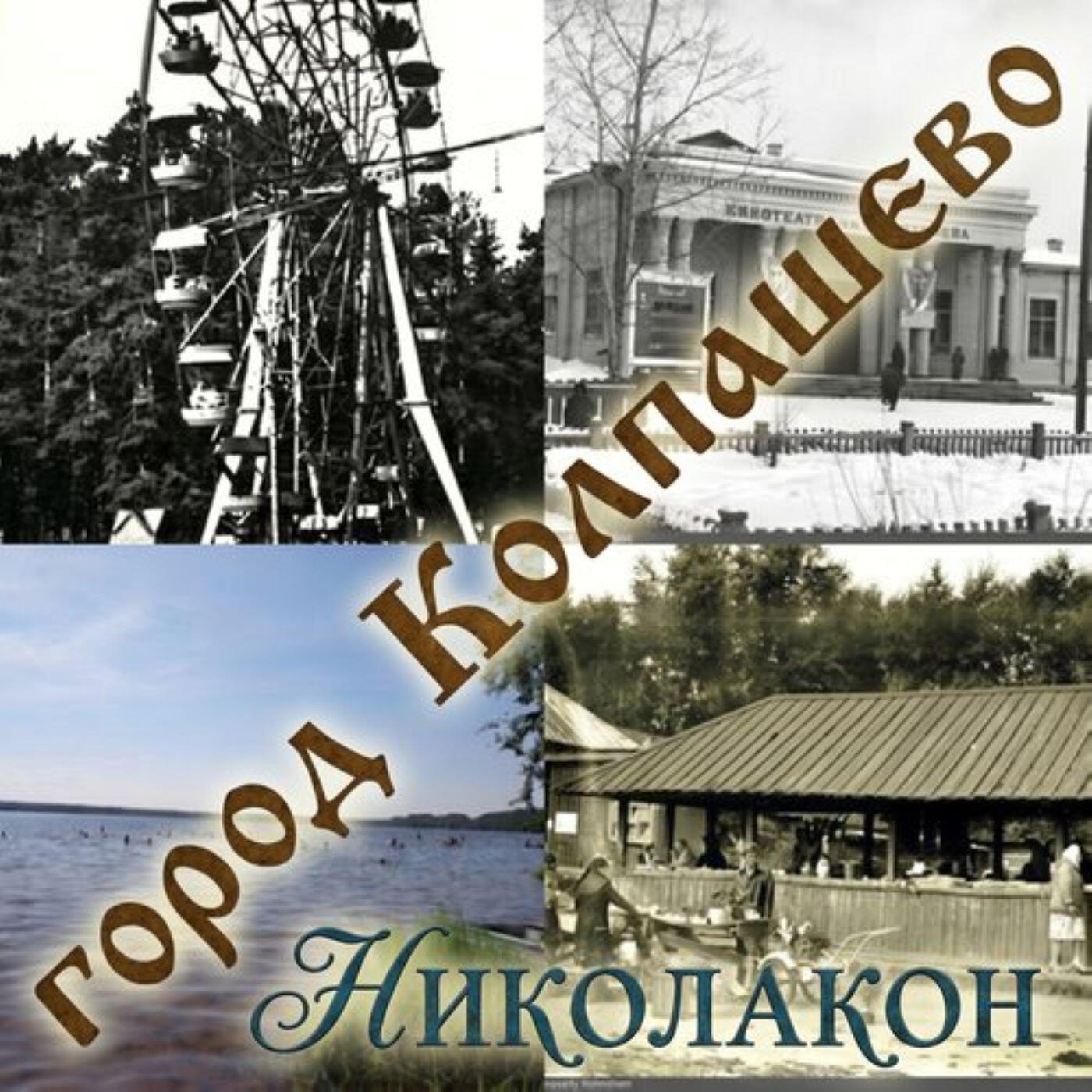 Релиз город Колпашево
