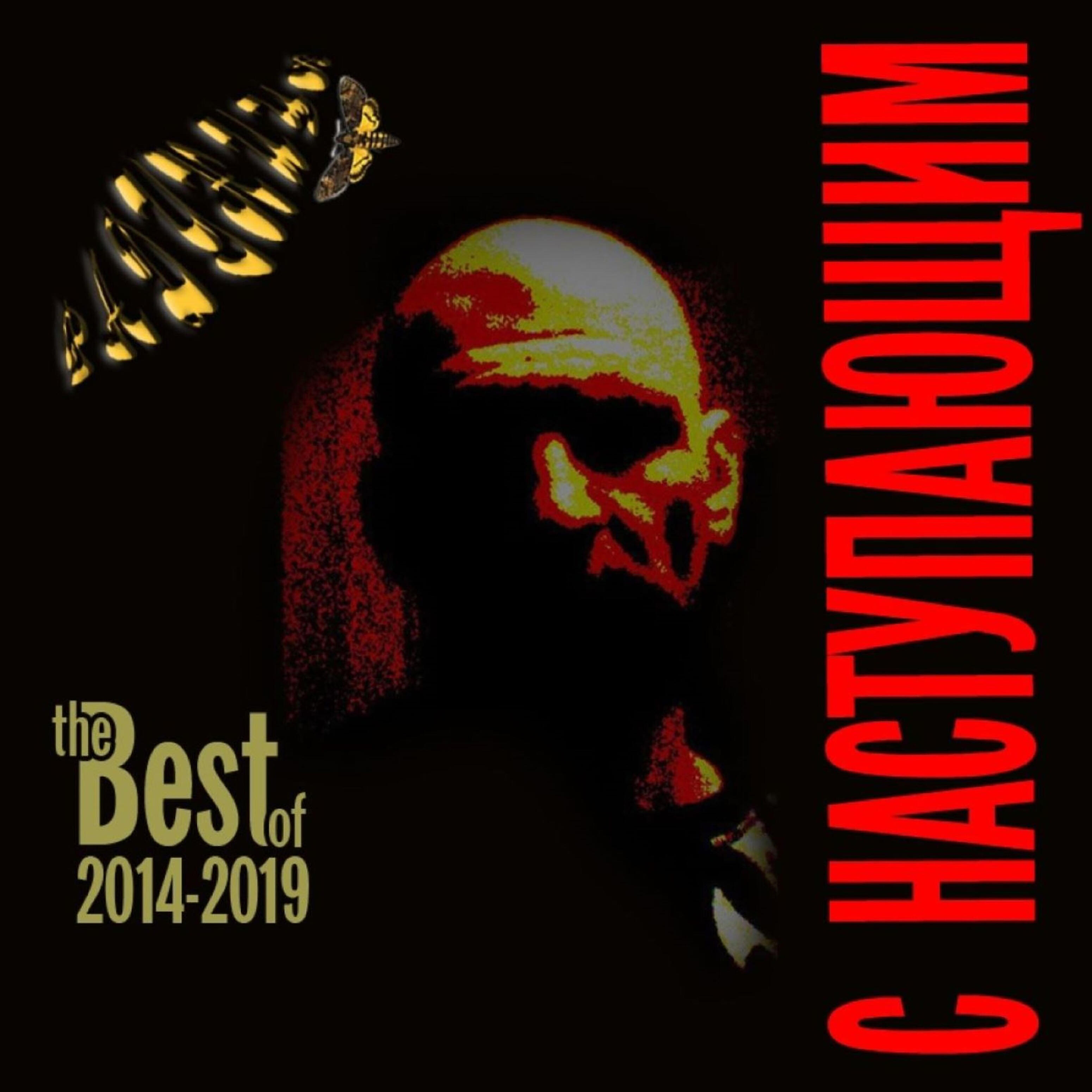 Релиз С наступающим: the Best of 2014-2019