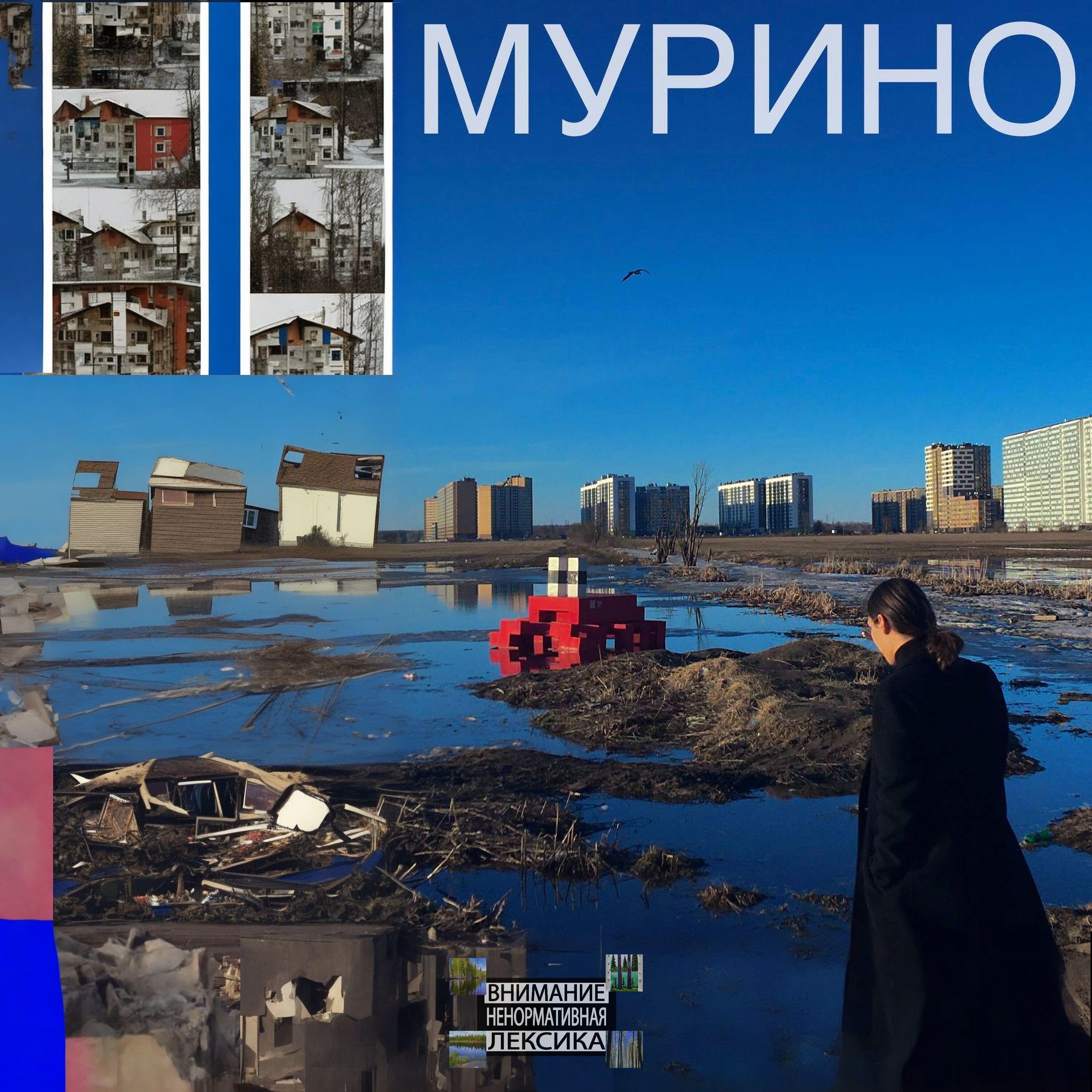 Релиз МУРИНО