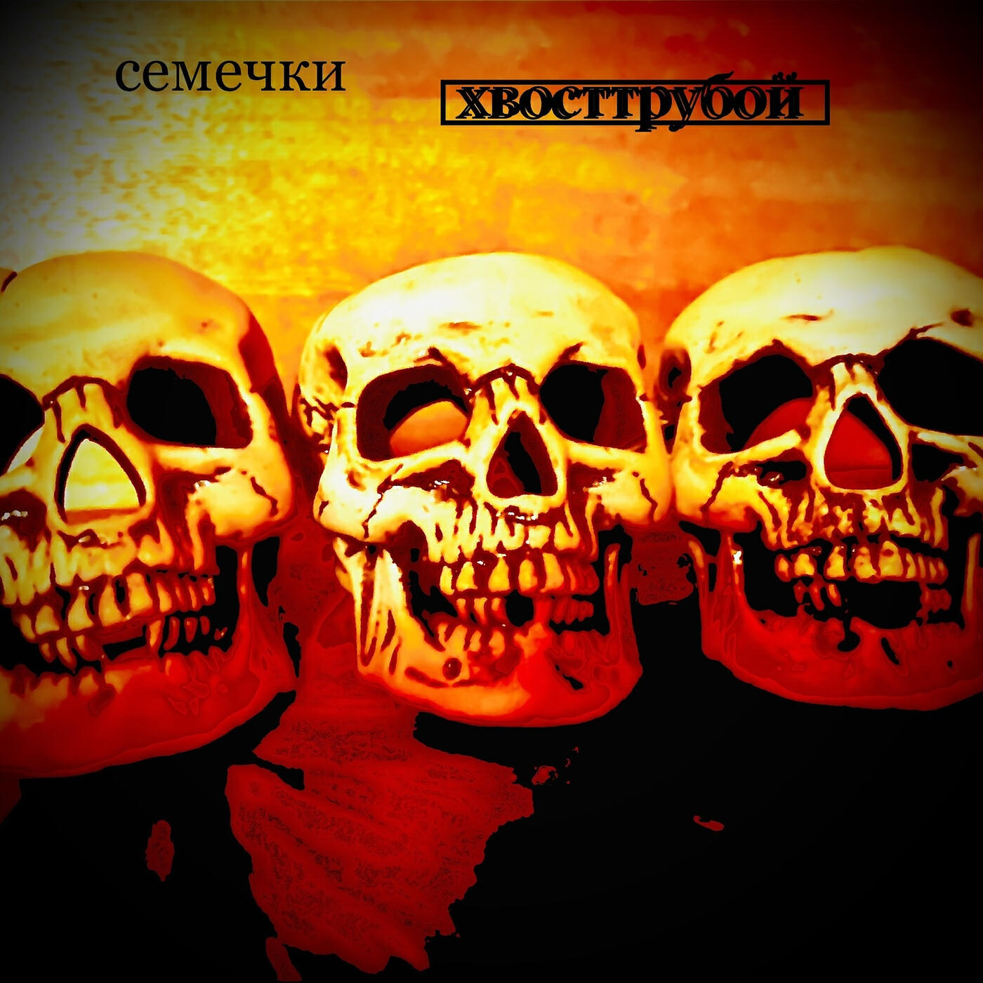 Релиз Семечки