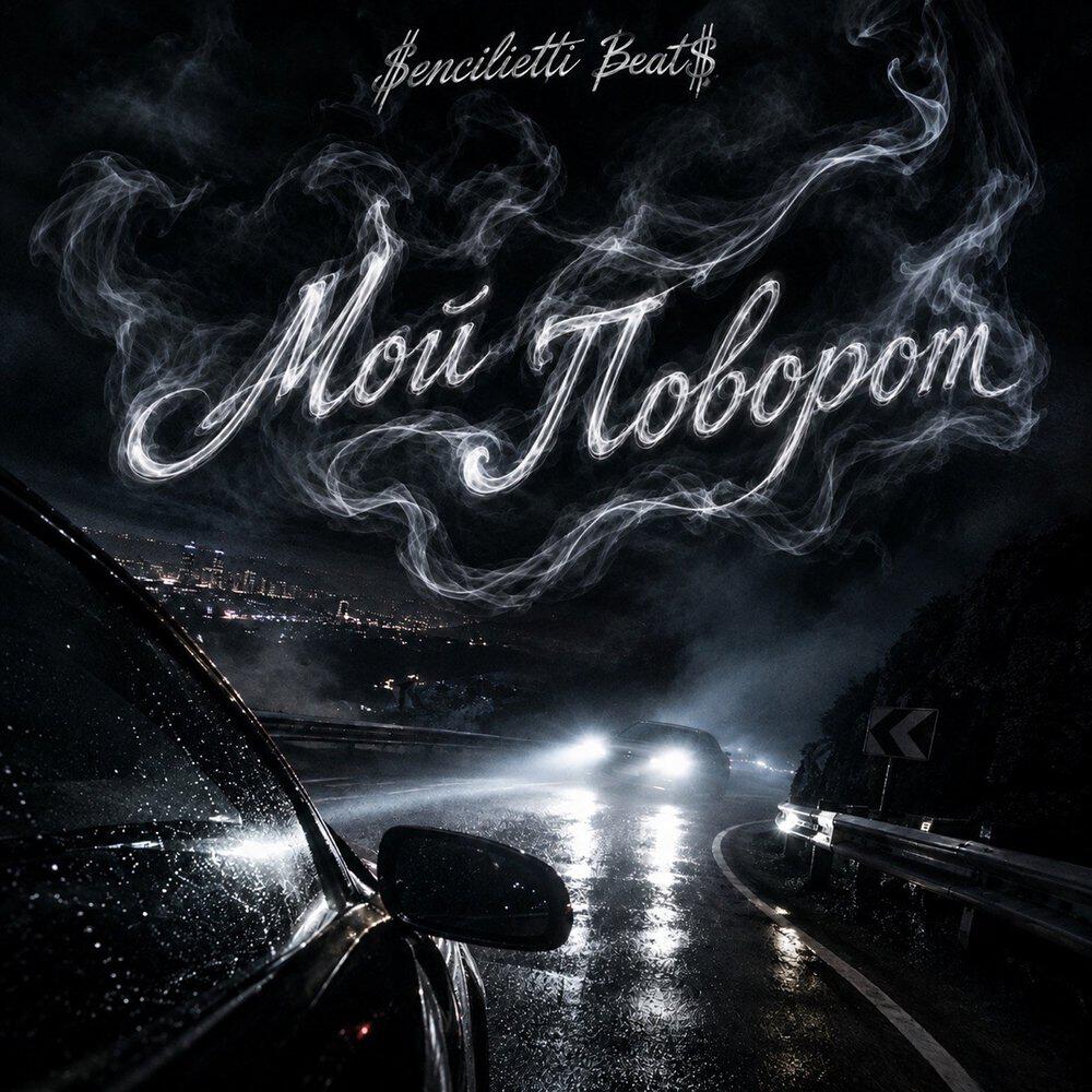 Релиз Мой Поворот