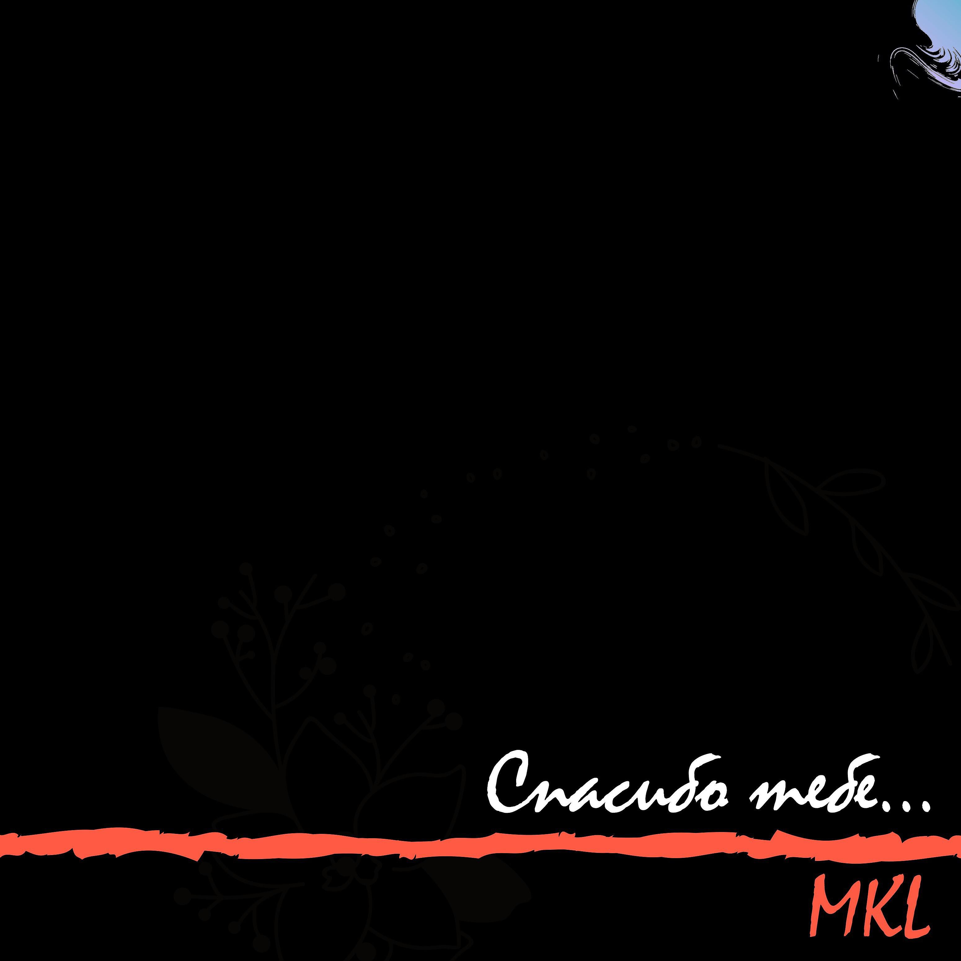 Скачать песню Mkl - Спасибо тебе бесплатно в MP3 для Android и iOS
