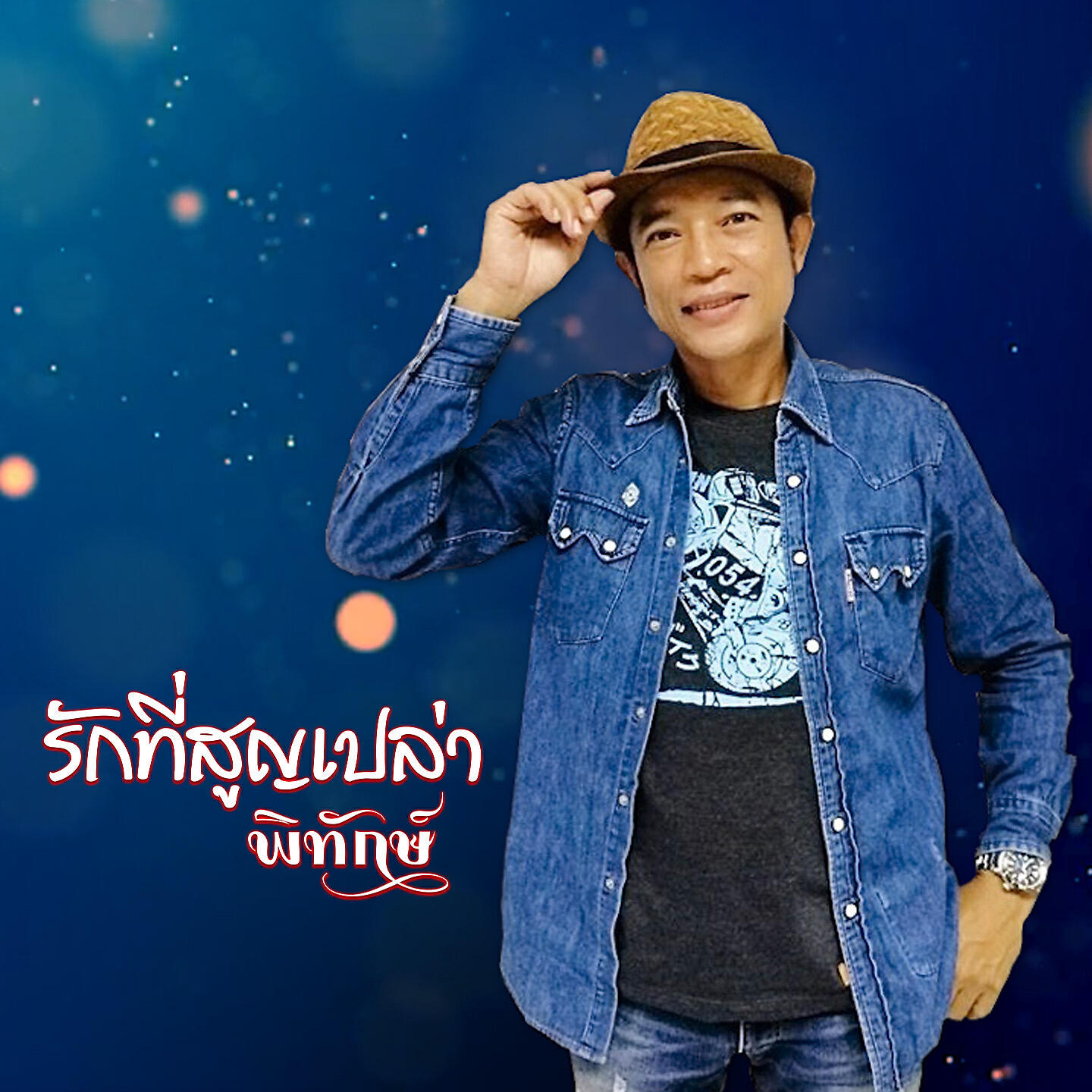 Релиз รักที่สูญเปล่า