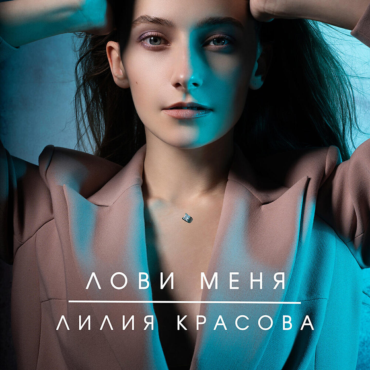 Релиз Лови меня