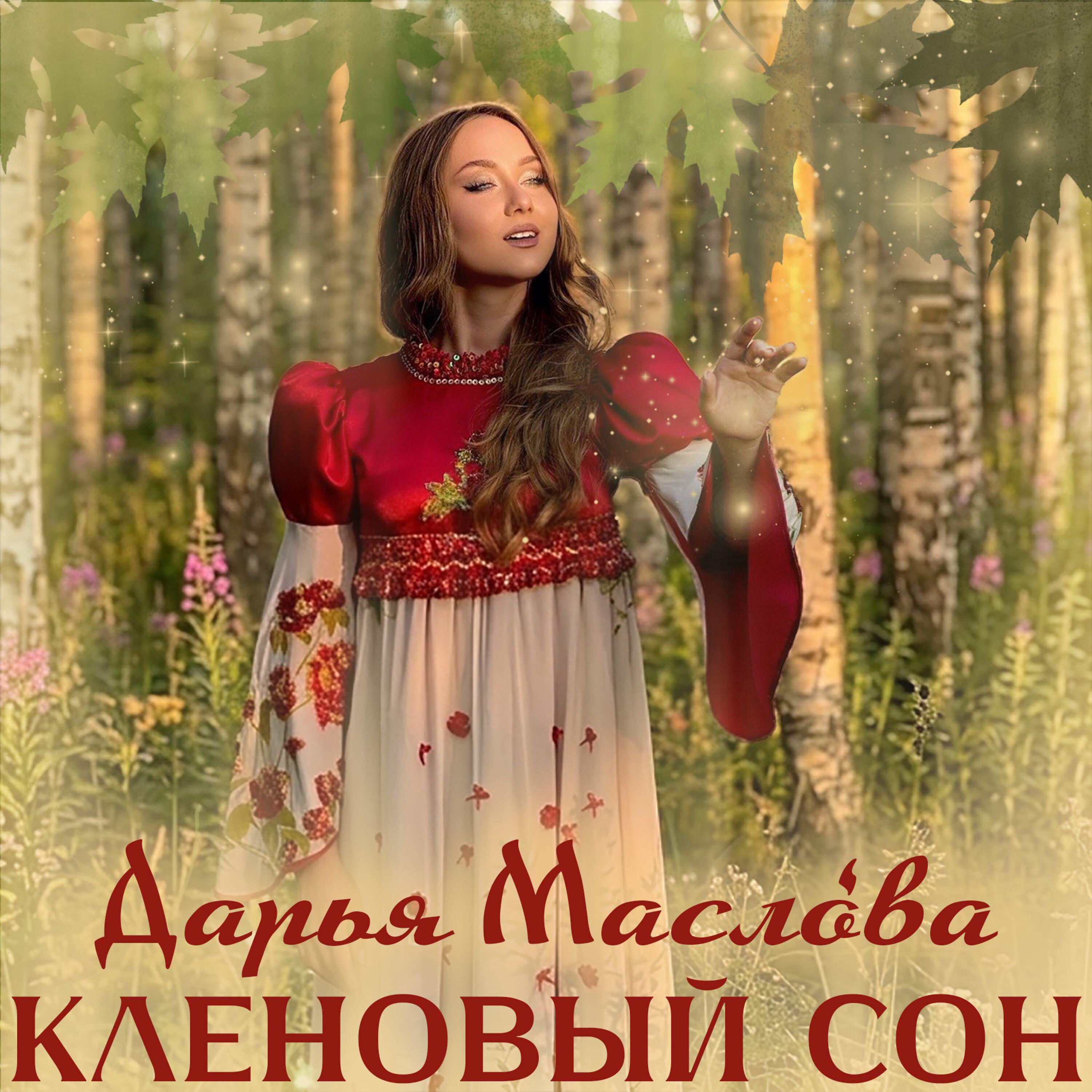 Релиз Кленовый сон