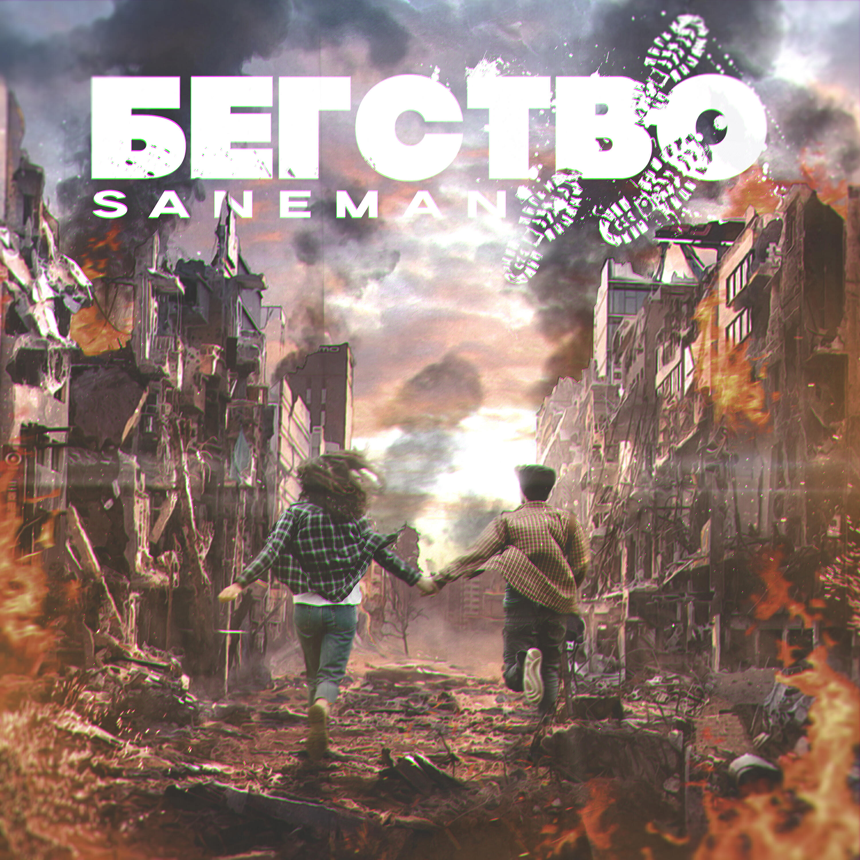Релиз Бегство
