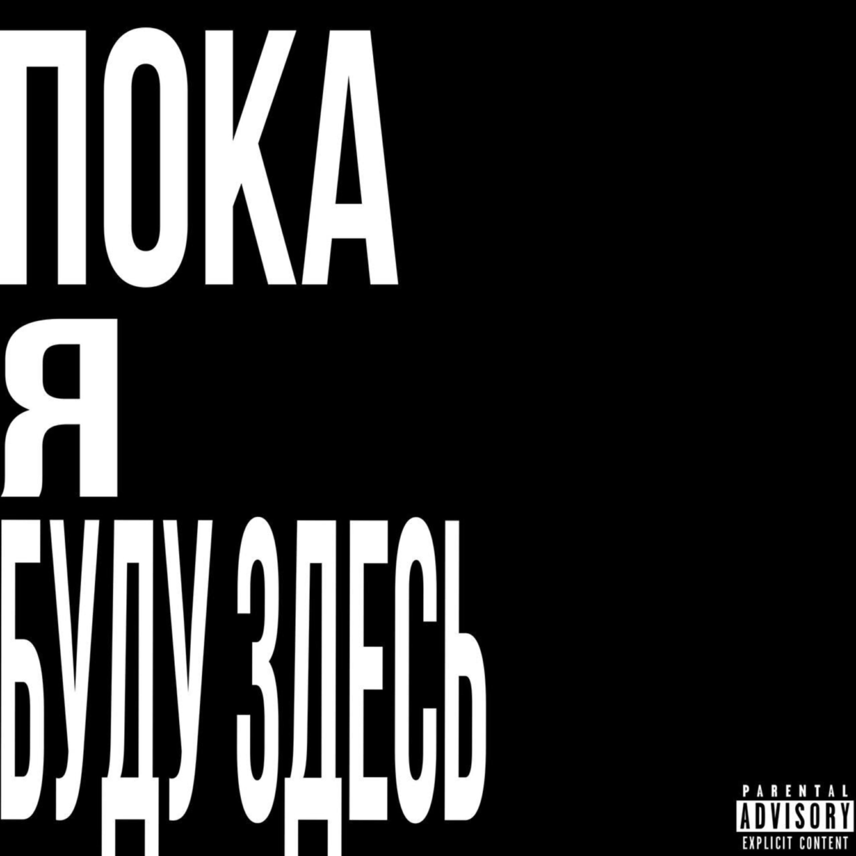 Релиз Пока Я Буду Здесь