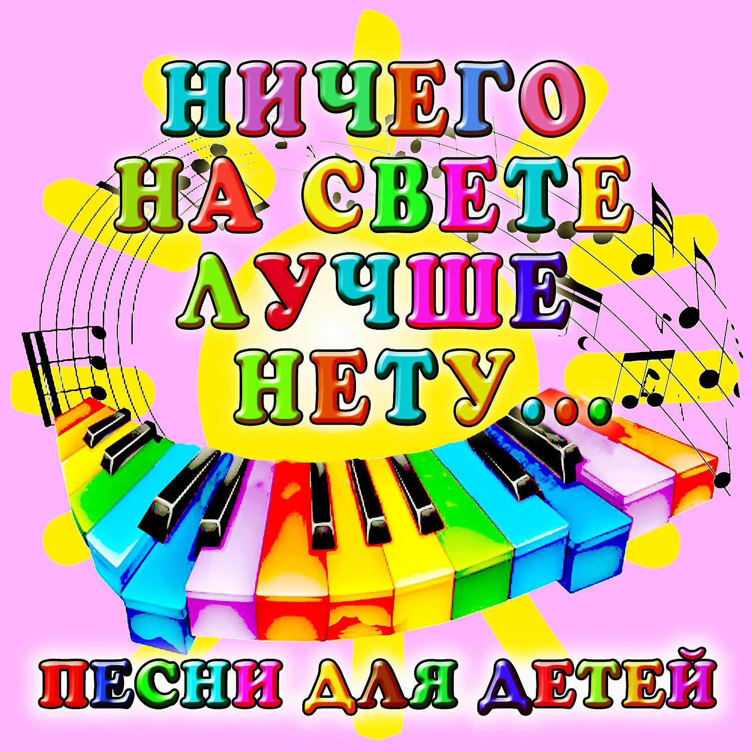 Трек Песенка Винни-Пуха  (Из м/ф "Винни-Пух")