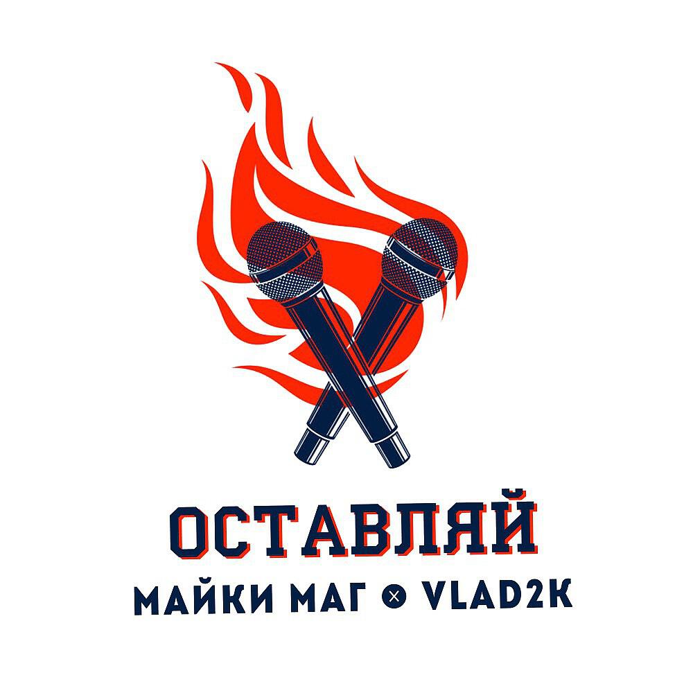 Релиз Оставляй