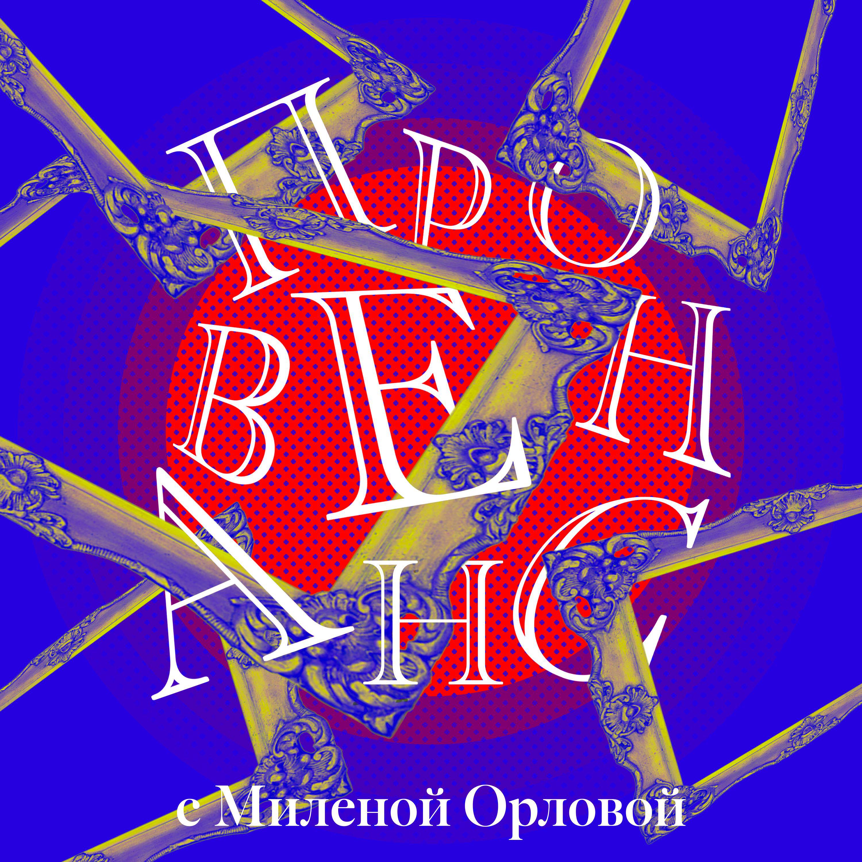 Подкаст Провенанс