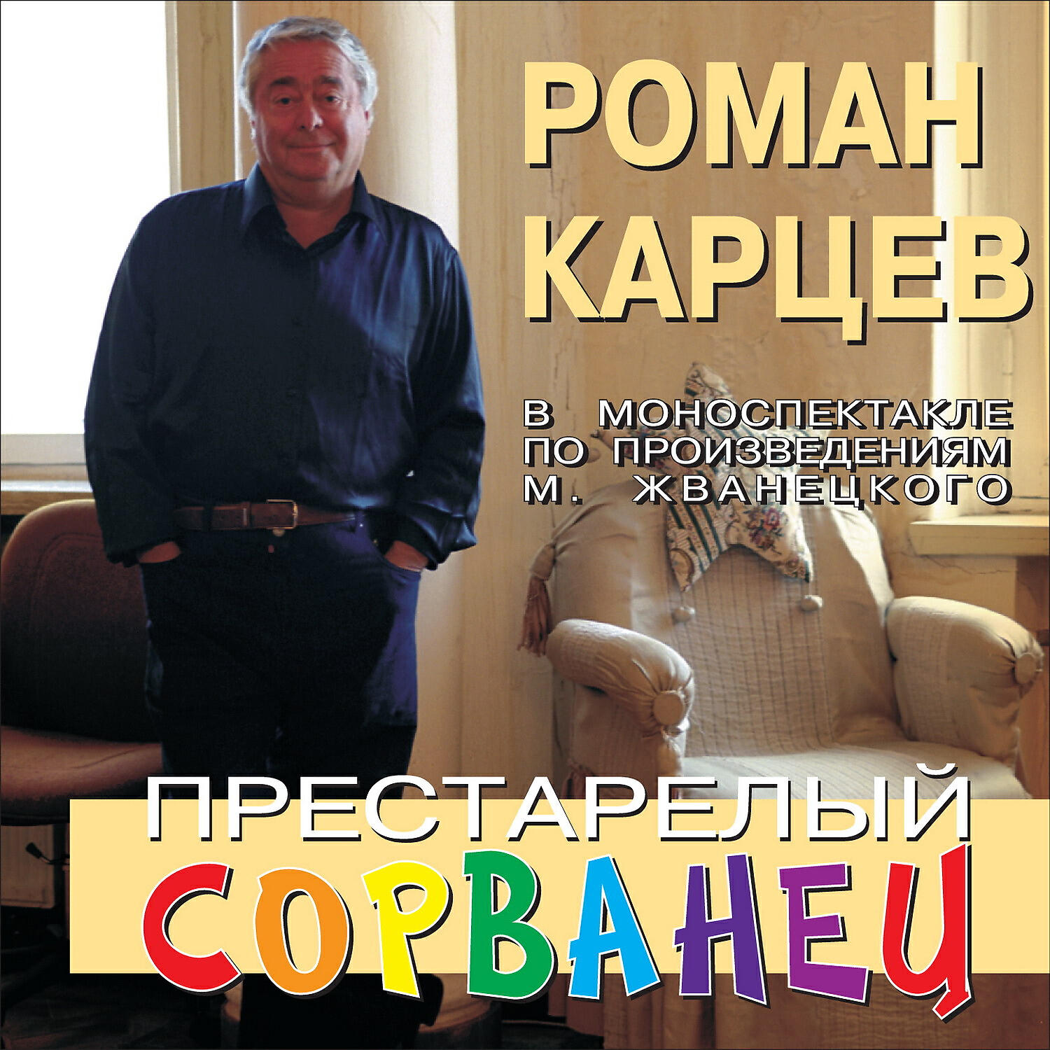 Релиз Престарелый сорванец (Live)