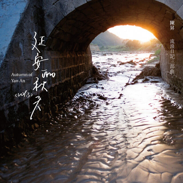Релиз 流浪日記三部曲: 延安的秋天
