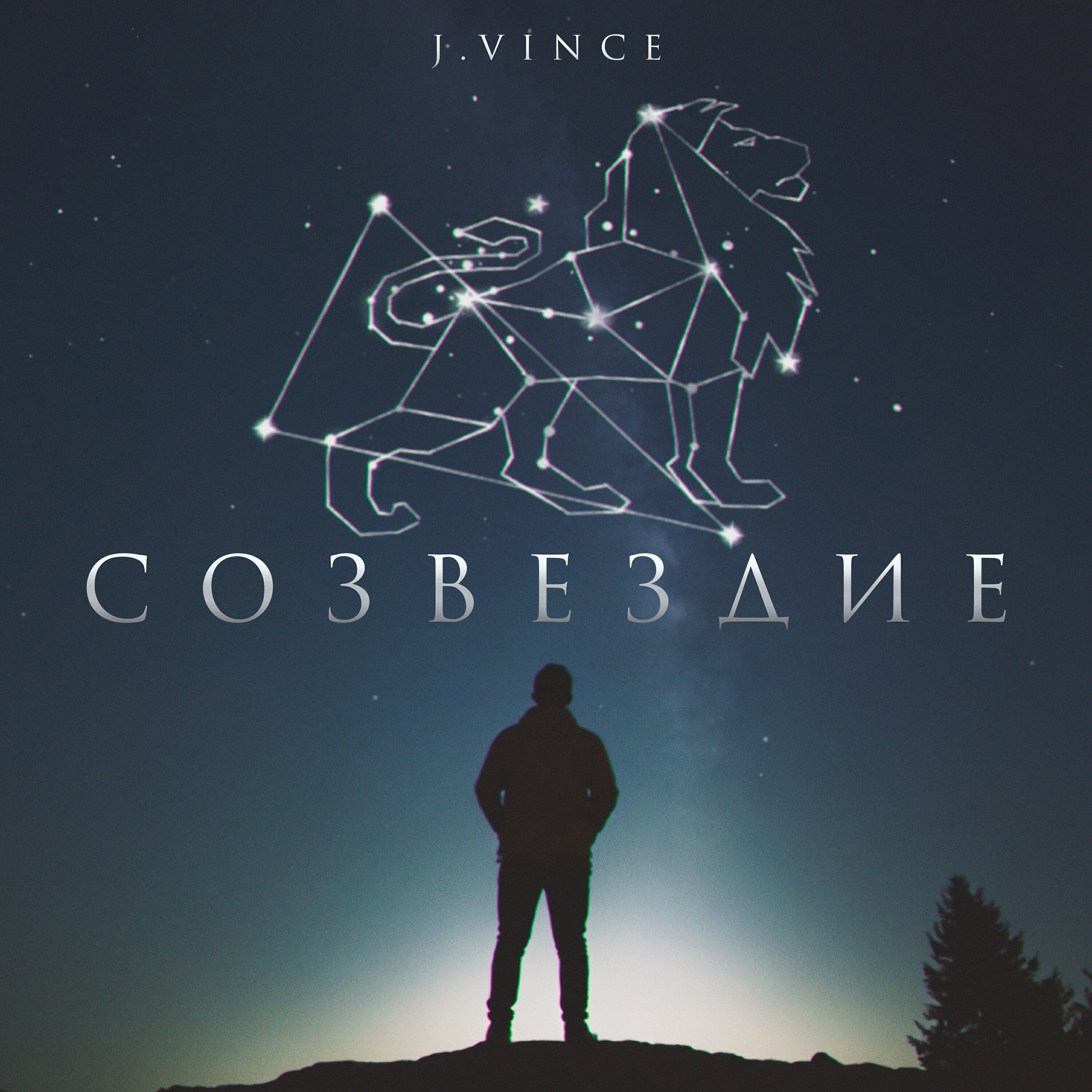 Релиз Созвездие