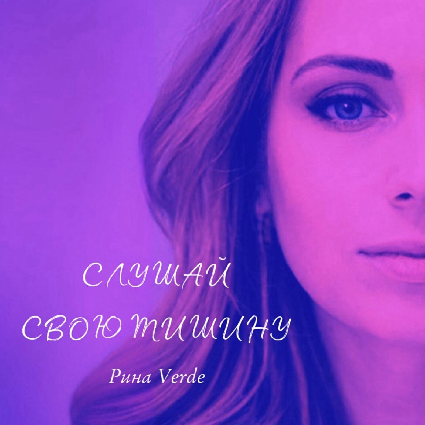 Релиз Слушай свою тишину