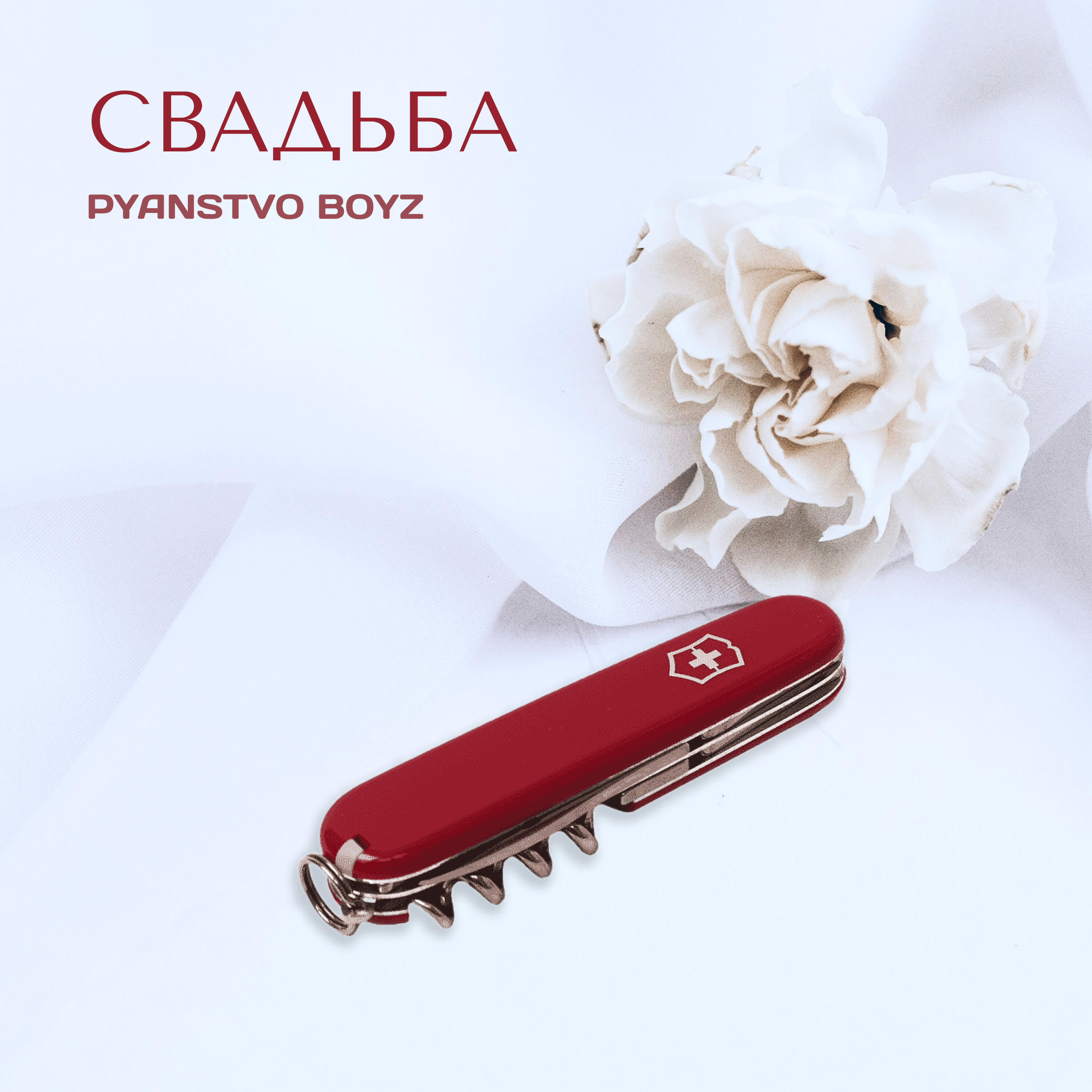 Релиз Свадьба