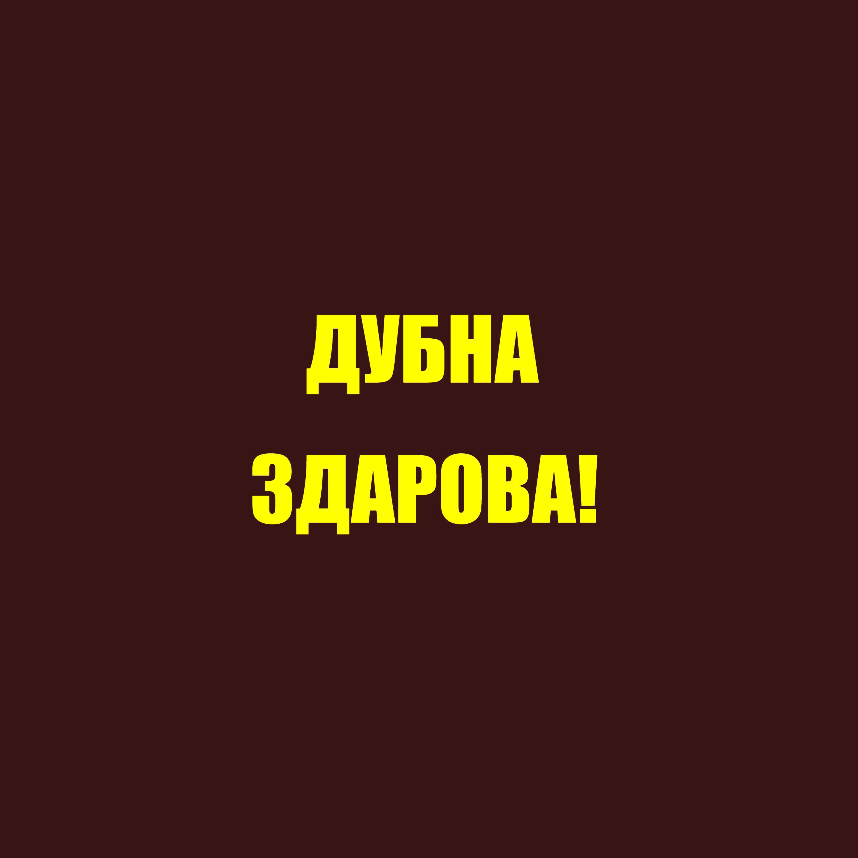 Релиз ДУБНА ЗДАРОВА!