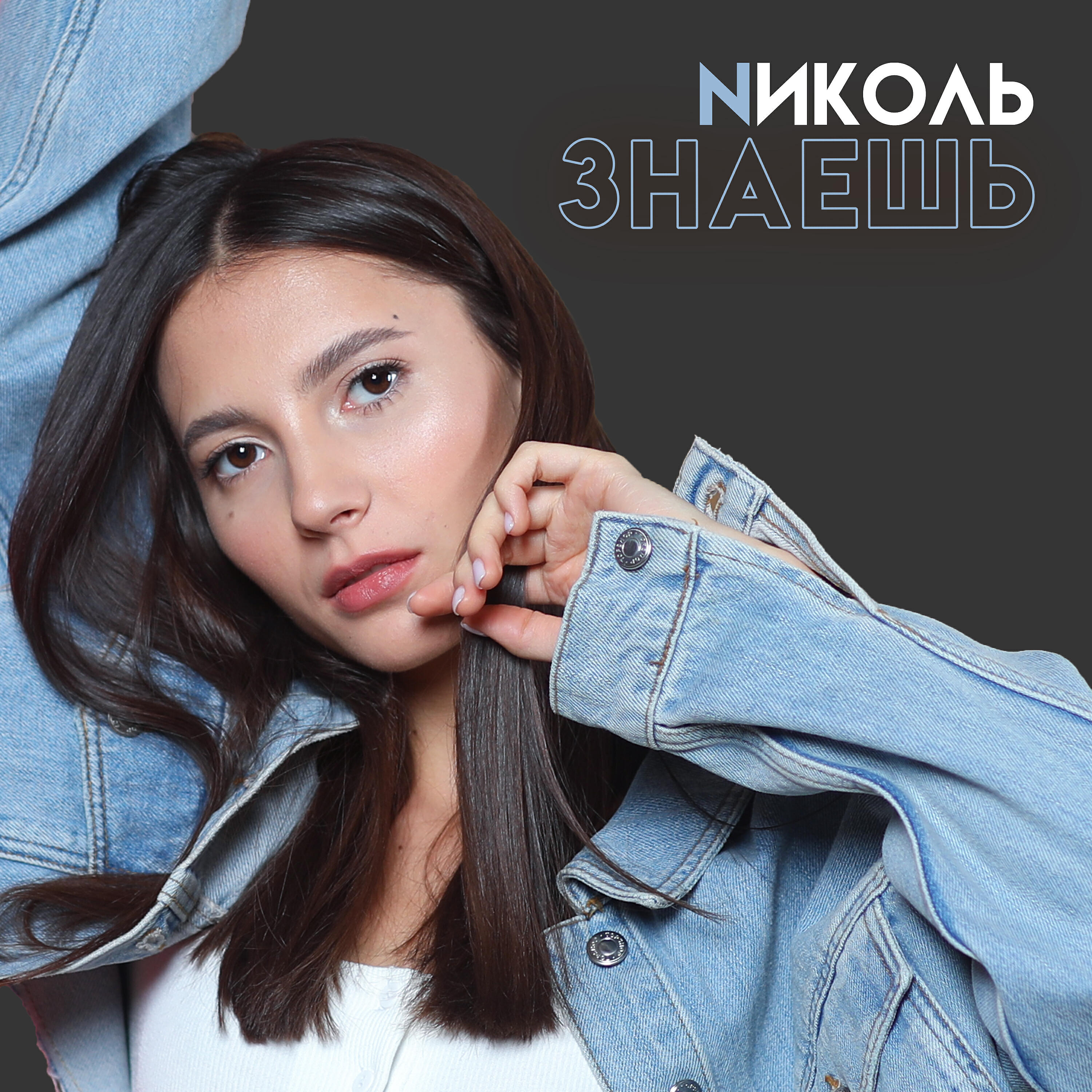 Релиз Знаешь