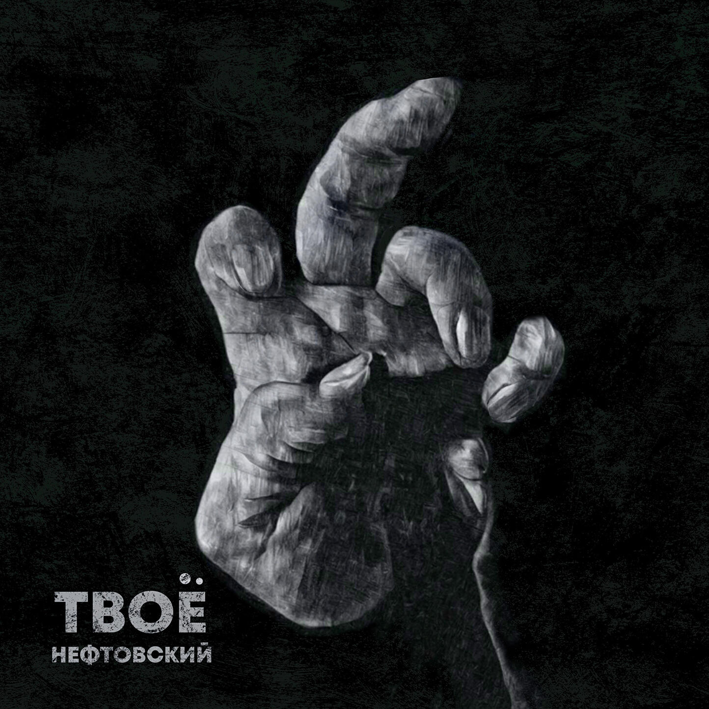 Релиз Твоё