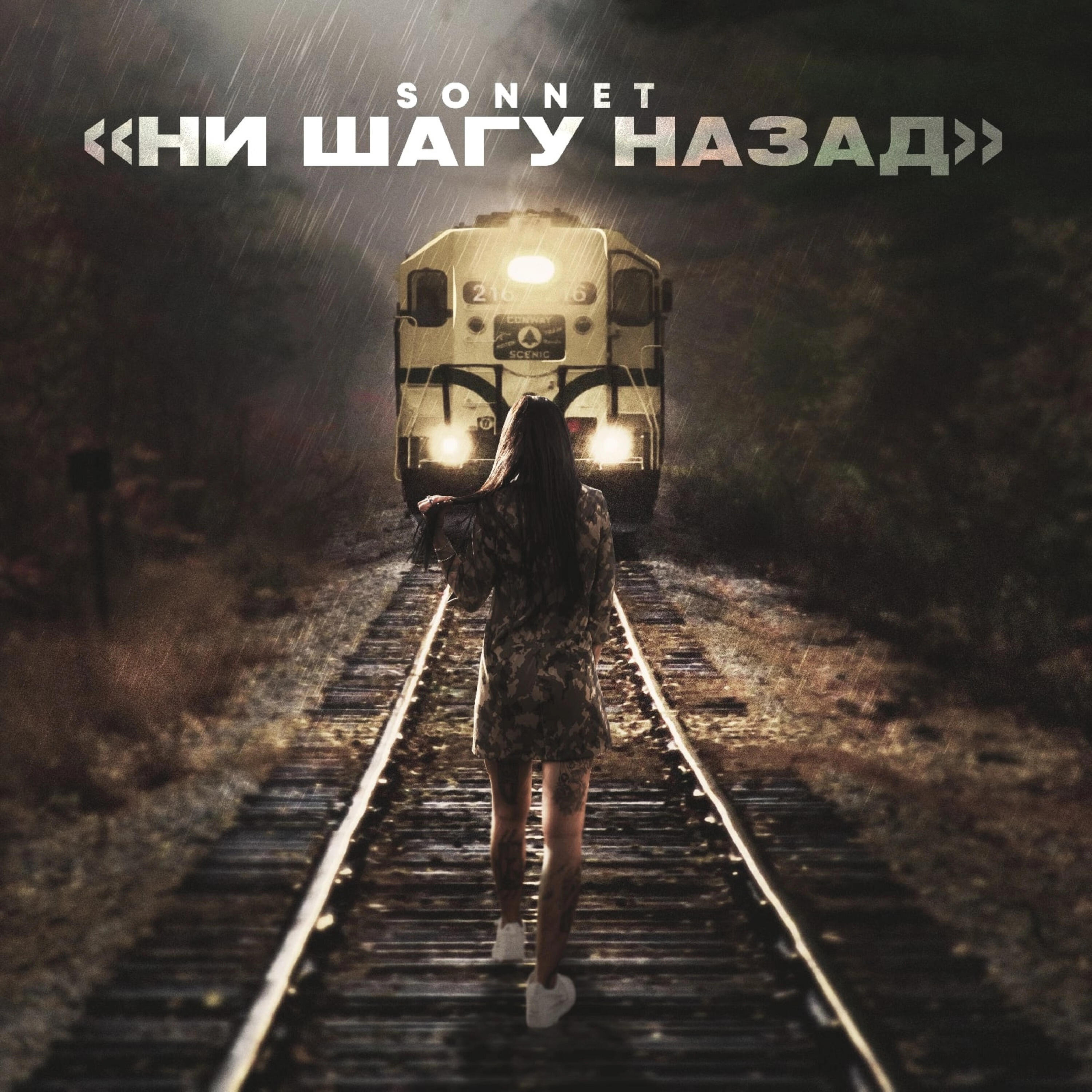 Релиз Ни шагу назад