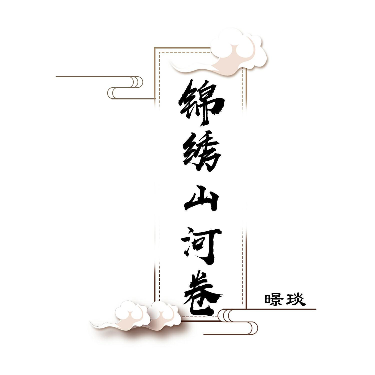 Релиз 锦绣山河卷